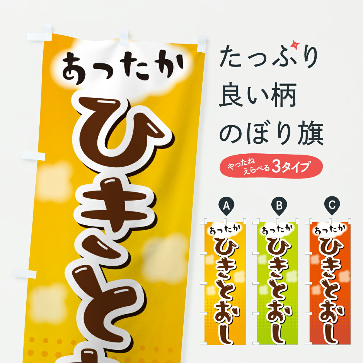 乐天商城 - 【ポスト便 送料360】 のぼり旗 ひきとおしのぼり H97T 鍋料理 グッズプロ 【名入れできます+1017円】