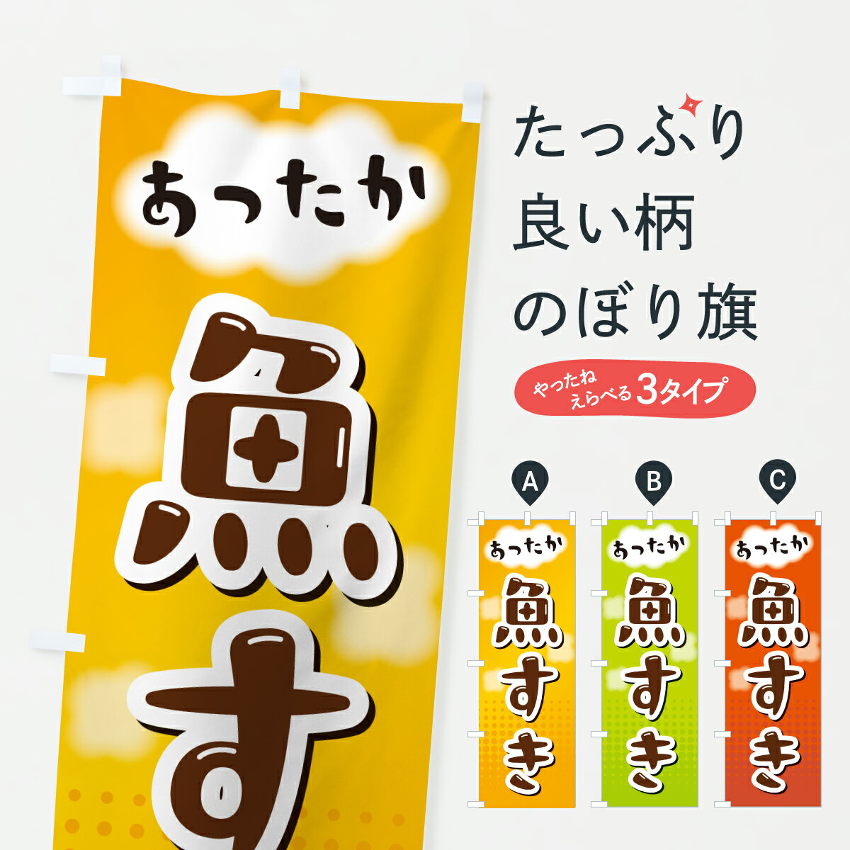 【ポスト便 送料360】 のぼり旗 魚すきのぼり H97P 魚介料理 グッズプロ 【名入れできます+1017円】