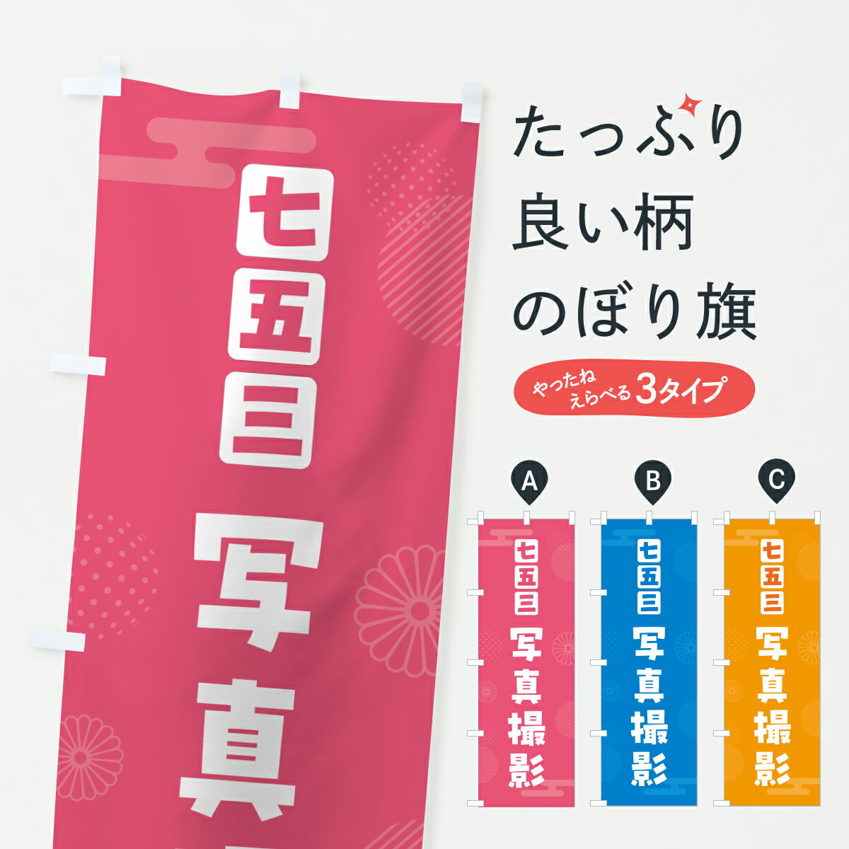 Rakuten - 【ポスト便 送料360】 のぼり旗 七五三写真撮影のぼり H911 記念撮影 グッズプロ 【名入れできます+1017円】