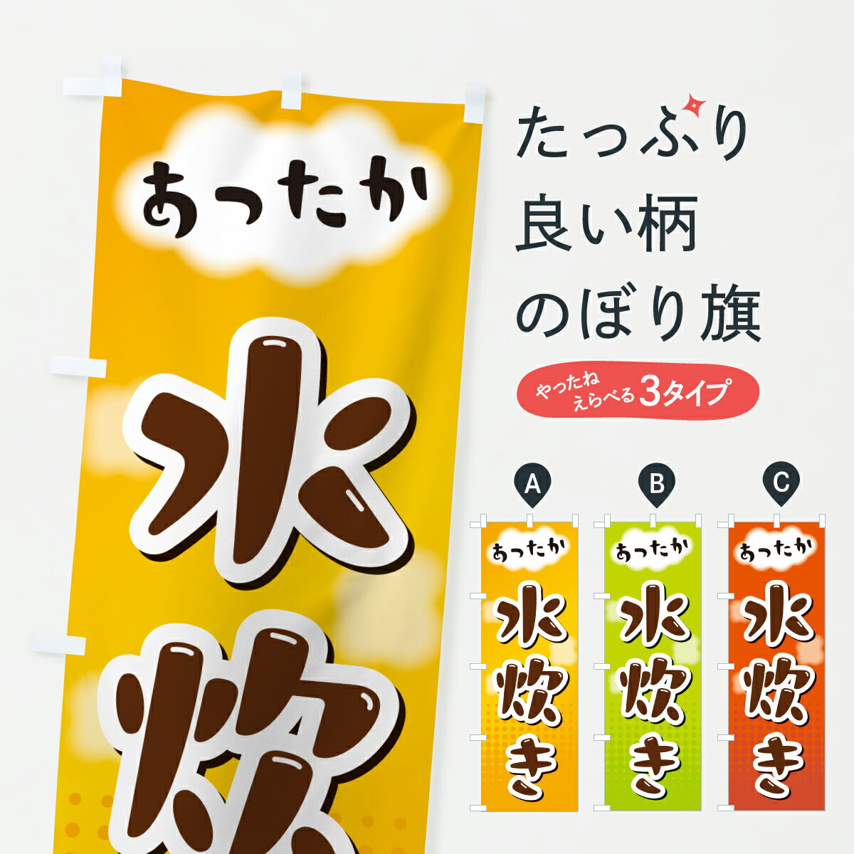 【ポスト便 送料360】 のぼり旗 水炊きのぼり H91C 鍋料理 グッズプロ