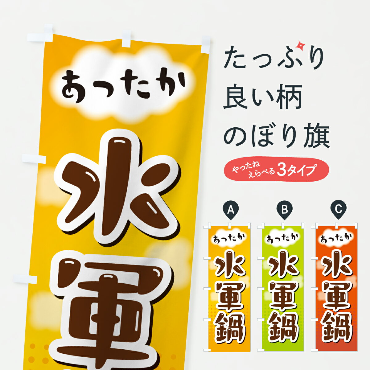 【ポスト便 送料360】 のぼり旗 水軍鍋のぼり H918 鍋料理 グッズプロ