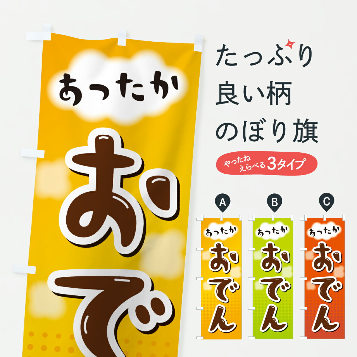一枚一枚、職人の目で仕上げる美しいのぼり自社設備で丁寧に印刷・仕上げ。生地の目を生かした高精細プリントで、色の深みと艶やかさにこだわりました。たった1枚で店頭の空気が変わる風にはためくたび、色が“動く”。視線を集め、用件を伝え、写真にも残る。のぼり旗は、最も手軽で、最も効果の出やすい店頭メディアです。並べるだけで統一感カラーを交互に、もしくは同色で揃えるだけでお店のトーンが整います。季節・業種ごとの入れ替えも簡単。 店舗外観の印象がガラリと変わります交互に並べて華やか、統一感UP風にはためくたびに目を引く、高発色プリント。店頭の印象づくりに最適で、入店率アップにもつながります。使う場所に“ぴったり”合わせるチチ位置・サイズ変更に対応。のぼり／横幕のセット展開もOK。店前・イベント会場・屋内外、用途に合わせて最適化します。名入れ・ロゴ入れ店舗名やロゴを入れて“自分だけののぼり”に。認知向上や予約促進に効果的です。デザイン依頼経験豊富なデザイナーが、目的に沿って最適なデザインをご提案。メモや手描き原稿からでもOK。入稿形式いろいろ入稿のぼりは Illustrator / Photoshop / Affinity / Canva に対応。テンプレートを入手多彩なオプションチチ位置・棒袋縫い・補強縫製・フリルなど、仕様を自由に選べます。仕様・加工の詳細約88％が「また利用したい」発色のきれいさ・使いやすさで高評価。アンケートでは88.1％のお客様が再利用意向と回答。環境配慮のインクを採用スイスのエコテックス&reg;『ECO PASSPORT』認証インクを使用。安心と品質、そして持続可能性を両立しています。似ている他のデザインスペック印刷フルカラーダイレクト印刷重量約80g素材のぼり生地：ポンジ（テトロンポンジ）[おすすめ]丈夫で高級感のあるトロピカル生地に変更可能（裏抜け減）チチポールを通す輪。チチの色変更も可能対応ポール例：最大全長3m、直径2.2cm／2.5cmポール・注水台は別売り：スタートセット包装個別包装（PE袋）／包装時：約20×25cm横幕に変更決済時の備考欄に「横幕の画像確認希望」とご記入ください縫製四辺ヒートカット仕上げ。四辺補強縫製・棒袋縫いに対応 防炎加工＋2営業日。防炎加工・商標保護されているデザインは、権利者の許可がある場合のみ使用できます。・誤解を招く表記（例：AED非設置なのに表示など）は使用できません。・屋外向け薄手生地。寿命目安：約3?6ヶ月（使用環境により変動）。・荒天時は屋内退避で長持ち。濡れたまま放置は色ムラ・色移りの原因。・約3ヶ月ごとのデザイン更新がおすすめ。・洗濯・アイロンは可能ですが、色落ち等にご注意ください（自己責任）。場所に合わせてサイズを選べますサイズの選び方お届けの目安