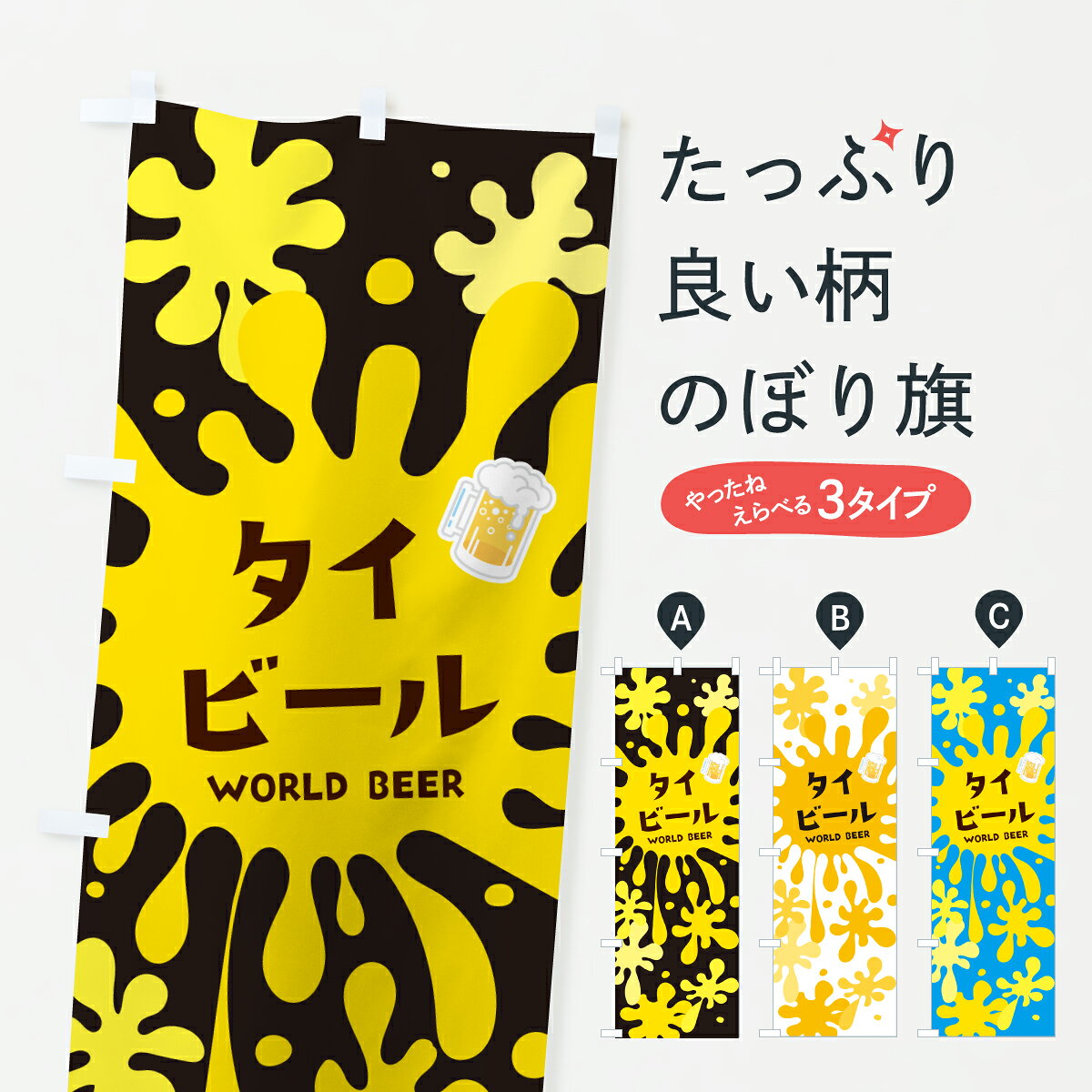 グッズプロののぼり旗は「節約じょうずのぼり」から「セレブのぼり」まで細かく調整できちゃいます。のぼり旗にひと味加えて特別仕様に一部を変えたい店名、社名を入れたいもっと大きくしたい丈夫にしたい長持ちさせたい防炎加工両面別柄にしたい飾り方も選べます壁に吊るしたい全面柄で目立ちたい紐で吊りたいピンと張りたいチチ色を変えたいちょっとおしゃれに看板のようにしたいビールのぼり旗、他にもあります。【ポスト便 送料360】 のぼり旗 タイビールのぼり H929 グッズプロ内容・記載の文字タイビール印刷自社生産 フルカラーダイレクト印刷またはシルク印刷デザイン【A】【B】【C】からお選びください。※モニターの発色によって実際のものと色が異なる場合があります。名入れ、デザイン変更（セミオーダー）などのデザイン変更が気楽にできます。以下から別途お求めください。サイズサイズの詳細については上の説明画像を御覧ください。ジャンボにしたいのぼり重量約80g素材のぼり生地：ポンジ（テトロンポンジ）一般的なのぼり旗の生地通常の薄いのぼり生地より裏抜けが減りますがとてもファンが多い良い生地です。おすすめA1ポスター：光沢紙（コート紙）チチチチとはのぼり旗にポールを通す輪っかのことです。のぼり旗が裏返ってしまうことが多い場合は右チチを試してみてください。季節により風向きが変わる場合もあります。チチの色変え※吊り下げ旗をご希望の場合はチチ無しを選択してください対応のぼりポール一般的なポールで使用できます。ポールサイズ例：最大全長3m、直径2.2cmまたは2.5cm※ポールは別売りです ポール3mのぼり包装1枚ずつ個別包装　PE袋（ポリエチレン）包装時サイズ：約20x25cm横幕に変更横幕の画像確認をご希望の場合は、決済時の備考欄に デザイン確認希望 とお書き下さい。※横幕をご希望でチチの選択がない場合は上のみのチチとなります。ご注意下さい。のぼり補強縫製見た目の美しい四辺ヒートカット仕様。ハトメ加工をご希望の場合はこちらから別途必要枚数分お求め下さい。三辺補強縫製 四辺補強縫製 棒袋縫い加工のぼり防炎加工特殊な加工のため制作にプラス2日ほどいただきます。防炎にしたい・商標権により保護されている単語ののぼり旗は、使用者が該当の商標の使用を認められている場合に限り設置できます。・設置により誤解が生じる可能性のある場合は使用できません。（使用不可な例 : AEDがないのにAEDのぼりを設置）・裏からもくっきり見せるため、風にはためくために開発された、とても薄い生地で出来ています。・屋外の使用は色あせや裁断面のほつれなどの寿命は3ヶ月・・6ヶ月です。※使用状況により異なり、屋内なら何年も持ったりします。・雨風が強い日に表に出すと寿命が縮まります。・濡れても大丈夫ですが、中途半端に濡れた状態でしまうと濡れた場所と乾いている場所に色ムラが出来る場合があります。・濡れた状態で壁などに長時間触れていると色移りをすることがあります。・通行人の目がなれる頃（3ヶ月程度）で違う色やデザインに替えるなどのローテーションをすると効果的です。・特別な事情がない限り夜間は店内にしまうなどの対応が望ましいです。・洗濯やアイロン可能ですが、扱い方により寿命に影響が出る場合があります。※オススメはしません自己責任でお願いいたします。色落ち、色移りにご注意ください。商品コード : H929問い合わせ時にグッズプロ楽天市場店であることと、商品コードをお伝え頂きますとスムーズです。改造・加工など、決済備考欄で商品を指定する場合は上の商品コードをお書きください。ABC【ポスト便 送料360】 のぼり旗 タイビールのぼり H929 グッズプロ 安心ののぼり旗ブランド 「グッズプロ」が制作する、おしゃれですばらしい発色ののぼり旗。デザインを3色展開することで、カラフルに揃えたり、2色を交互にポンポンと並べて楽しさを演出できます。文字を変えたり、名入れをしたりすることで、既製品とは一味違う特別なのぼり旗にできます。 裏面の発色にもこだわった美しいのぼり旗です。のぼり旗にとって裏抜け（裏側に印刷内容が透ける）はとても重要なポイント。通常のぼり旗は表面のみの印刷のため、風で向きが変わったときや、お客様との位置関係によっては裏面になってしまう場合があります。そこで、当店ののぼり旗は表裏の見え方に差が出ないように裏抜けにこだわりました。裏抜けの美しいのグッズプロののぼり旗は裏面になってもデザインが透けて文字や写真がバッチリ見えます。裏抜けが悪いと裏面が白っぽく、色あせて見えてしまいズボラな印象に。また視認性が悪く文字が読み取りにくいなどマイナスイメージに繋がります。いろんなところで使ってほしいから、追加料金は必要ありません。裏抜けの美しいグッズプロののぼり旗でも、風でいつも裏返しでは台無しです。チチの位置を変えて風向きに沿って設置出来ます。横幕はのぼり旗と同じデザインで作ることができるので統一感もアップします。場所に合わせてサイズを変えられます。サイズの選び方を見るミニのぼりも立て方いろいろ。似ている他のデザインポテトも一緒にいかがですか？（AIが選んだ関連のありそうなカテゴリ）お届けの目安のぼり旗は受注生産品のため、制作を開始してから3営業日後※の発送となります。※加工内容によって制作時間がのびる場合があります。送料全国一律のポスト投函便対応可能商品 ポールやタンクなどポスト投函便不可の商品を同梱の場合は宅配便を選択してください。ポスト投函便で送れない商品と購入された場合は送料を宅配便に変更して発送いたします。 配送、送料についてポール・注水台は別売りです買い替えなどにも対応できるようポール・注水台は別売り商品になります。はじめての方はスタートセットがオススメです。ポール3mポール台 16L注水台スタートセット