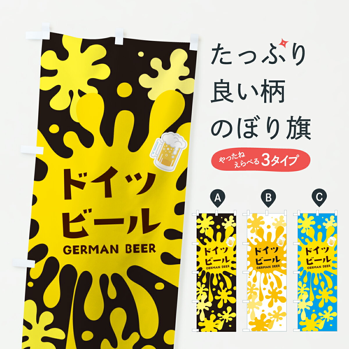 グッズプロののぼり旗は「節約じょうずのぼり」から「セレブのぼり」まで細かく調整できちゃいます。のぼり旗にひと味加えて特別仕様に一部を変えたい店名、社名を入れたいもっと大きくしたい丈夫にしたい長持ちさせたい防炎加工両面別柄にしたい飾り方も選べます壁に吊るしたい全面柄で目立ちたい紐で吊りたいピンと張りたいチチ色を変えたいちょっとおしゃれに看板のようにしたいビールのぼり旗、他にもあります。【ポスト便 送料360】 のぼり旗 ドイツビールのぼり H92S グッズプロ内容・記載の文字ドイツビール印刷自社生産 フルカラーダイレクト印刷またはシルク印刷デザイン【A】【B】【C】からお選びください。※モニターの発色によって実際のものと色が異なる場合があります。名入れ、デザイン変更（セミオーダー）などのデザイン変更が気楽にできます。以下から別途お求めください。サイズサイズの詳細については上の説明画像を御覧ください。ジャンボにしたいのぼり重量約80g素材のぼり生地：ポンジ（テトロンポンジ）一般的なのぼり旗の生地通常の薄いのぼり生地より裏抜けが減りますがとてもファンが多い良い生地です。おすすめA1ポスター：光沢紙（コート紙）チチチチとはのぼり旗にポールを通す輪っかのことです。のぼり旗が裏返ってしまうことが多い場合は右チチを試してみてください。季節により風向きが変わる場合もあります。チチの色変え※吊り下げ旗をご希望の場合はチチ無しを選択してください対応のぼりポール一般的なポールで使用できます。ポールサイズ例：最大全長3m、直径2.2cmまたは2.5cm※ポールは別売りです ポール3mのぼり包装1枚ずつ個別包装　PE袋（ポリエチレン）包装時サイズ：約20x25cm横幕に変更横幕の画像確認をご希望の場合は、決済時の備考欄に デザイン確認希望 とお書き下さい。※横幕をご希望でチチの選択がない場合は上のみのチチとなります。ご注意下さい。のぼり補強縫製見た目の美しい四辺ヒートカット仕様。ハトメ加工をご希望の場合はこちらから別途必要枚数分お求め下さい。三辺補強縫製 四辺補強縫製 棒袋縫い加工のぼり防炎加工特殊な加工のため制作にプラス2日ほどいただきます。防炎にしたい・商標権により保護されている単語ののぼり旗は、使用者が該当の商標の使用を認められている場合に限り設置できます。・設置により誤解が生じる可能性のある場合は使用できません。（使用不可な例 : AEDがないのにAEDのぼりを設置）・裏からもくっきり見せるため、風にはためくために開発された、とても薄い生地で出来ています。・屋外の使用は色あせや裁断面のほつれなどの寿命は3ヶ月・・6ヶ月です。※使用状況により異なり、屋内なら何年も持ったりします。・雨風が強い日に表に出すと寿命が縮まります。・濡れても大丈夫ですが、中途半端に濡れた状態でしまうと濡れた場所と乾いている場所に色ムラが出来る場合があります。・濡れた状態で壁などに長時間触れていると色移りをすることがあります。・通行人の目がなれる頃（3ヶ月程度）で違う色やデザインに替えるなどのローテーションをすると効果的です。・特別な事情がない限り夜間は店内にしまうなどの対応が望ましいです。・洗濯やアイロン可能ですが、扱い方により寿命に影響が出る場合があります。※オススメはしません自己責任でお願いいたします。色落ち、色移りにご注意ください。商品コード : H92S問い合わせ時にグッズプロ楽天市場店であることと、商品コードをお伝え頂きますとスムーズです。改造・加工など、決済備考欄で商品を指定する場合は上の商品コードをお書きください。ABC【ポスト便 送料360】 のぼり旗 ドイツビールのぼり H92S グッズプロ 安心ののぼり旗ブランド 「グッズプロ」が制作する、おしゃれですばらしい発色ののぼり旗。デザインを3色展開することで、カラフルに揃えたり、2色を交互にポンポンと並べて楽しさを演出できます。文字を変えたり、名入れをしたりすることで、既製品とは一味違う特別なのぼり旗にできます。 裏面の発色にもこだわった美しいのぼり旗です。のぼり旗にとって裏抜け（裏側に印刷内容が透ける）はとても重要なポイント。通常のぼり旗は表面のみの印刷のため、風で向きが変わったときや、お客様との位置関係によっては裏面になってしまう場合があります。そこで、当店ののぼり旗は表裏の見え方に差が出ないように裏抜けにこだわりました。裏抜けの美しいのグッズプロののぼり旗は裏面になってもデザインが透けて文字や写真がバッチリ見えます。裏抜けが悪いと裏面が白っぽく、色あせて見えてしまいズボラな印象に。また視認性が悪く文字が読み取りにくいなどマイナスイメージに繋がります。いろんなところで使ってほしいから、追加料金は必要ありません。裏抜けの美しいグッズプロののぼり旗でも、風でいつも裏返しでは台無しです。チチの位置を変えて風向きに沿って設置出来ます。横幕はのぼり旗と同じデザインで作ることができるので統一感もアップします。場所に合わせてサイズを変えられます。サイズの選び方を見るミニのぼりも立て方いろいろ。似ている他のデザインポテトも一緒にいかがですか？（AIが選んだ関連のありそうなカテゴリ）お届けの目安のぼり旗は受注生産品のため、制作を開始してから3営業日後※の発送となります。※加工内容によって制作時間がのびる場合があります。送料全国一律のポスト投函便対応可能商品 ポールやタンクなどポスト投函便不可の商品を同梱の場合は宅配便を選択してください。ポスト投函便で送れない商品と購入された場合は送料を宅配便に変更して発送いたします。 配送、送料についてポール・注水台は別売りです買い替えなどにも対応できるようポール・注水台は別売り商品になります。はじめての方はスタートセットがオススメです。ポール3mポール台 16L注水台スタートセット