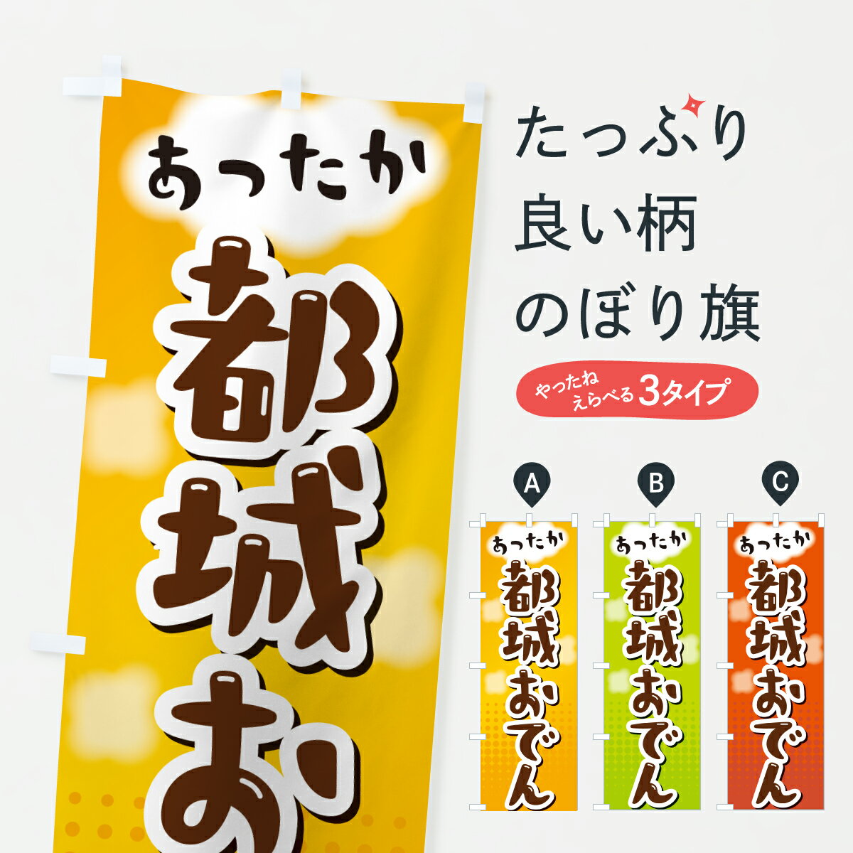 【ポスト便 送料360】 のぼり旗 都城おでんのぼり H939 グッズプロ 【名入れできます+1017円】