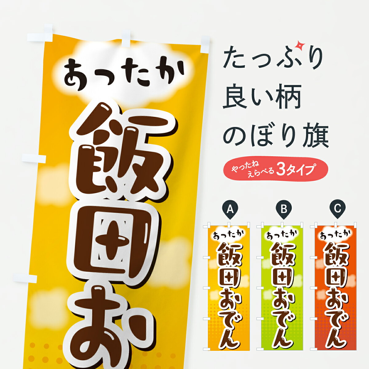 グッズプロののぼり旗は「節約じょうずのぼり」から「セレブのぼり」まで細かく調整できちゃいます。のぼり旗にひと味加えて特別仕様に一部を変えたい店名、社名を入れたいもっと大きくしたい丈夫にしたい長持ちさせたい防炎加工両面別柄にしたい飾り方も選べます壁に吊るしたい全面柄で目立ちたい紐で吊りたいピンと張りたいチチ色を変えたいちょっとおしゃれに看板のようにしたいおでんのぼり旗、他にもあります。【ポスト便 送料360】 のぼり旗 飯田おでんのぼり H9F4 グッズプロ内容・記載の文字飯田おでん印刷自社生産 フルカラーダイレクト印刷またはシルク印刷デザイン【A】【B】【C】からお選びください。※モニターの発色によって実際のものと色が異なる場合があります。名入れ、デザイン変更（セミオーダー）などのデザイン変更が気楽にできます。以下から別途お求めください。サイズサイズの詳細については上の説明画像を御覧ください。ジャンボにしたいのぼり重量約80g素材のぼり生地：ポンジ（テトロンポンジ）一般的なのぼり旗の生地通常の薄いのぼり生地より裏抜けが減りますがとてもファンが多い良い生地です。おすすめA1ポスター：光沢紙（コート紙）チチチチとはのぼり旗にポールを通す輪っかのことです。のぼり旗が裏返ってしまうことが多い場合は右チチを試してみてください。季節により風向きが変わる場合もあります。チチの色変え※吊り下げ旗をご希望の場合はチチ無しを選択してください対応のぼりポール一般的なポールで使用できます。ポールサイズ例：最大全長3m、直径2.2cmまたは2.5cm※ポールは別売りです ポール3mのぼり包装1枚ずつ個別包装　PE袋（ポリエチレン）包装時サイズ：約20x25cm横幕に変更横幕の画像確認をご希望の場合は、決済時の備考欄に デザイン確認希望 とお書き下さい。※横幕をご希望でチチの選択がない場合は上のみのチチとなります。ご注意下さい。のぼり補強縫製見た目の美しい四辺ヒートカット仕様。ハトメ加工をご希望の場合はこちらから別途必要枚数分お求め下さい。三辺補強縫製 四辺補強縫製 棒袋縫い加工のぼり防炎加工特殊な加工のため制作にプラス2日ほどいただきます。防炎にしたい・商標権により保護されている単語ののぼり旗は、使用者が該当の商標の使用を認められている場合に限り設置できます。・設置により誤解が生じる可能性のある場合は使用できません。（使用不可な例 : AEDがないのにAEDのぼりを設置）・裏からもくっきり見せるため、風にはためくために開発された、とても薄い生地で出来ています。・屋外の使用は色あせや裁断面のほつれなどの寿命は3ヶ月・・6ヶ月です。※使用状況により異なり、屋内なら何年も持ったりします。・雨風が強い日に表に出すと寿命が縮まります。・濡れても大丈夫ですが、中途半端に濡れた状態でしまうと濡れた場所と乾いている場所に色ムラが出来る場合があります。・濡れた状態で壁などに長時間触れていると色移りをすることがあります。・通行人の目がなれる頃（3ヶ月程度）で違う色やデザインに替えるなどのローテーションをすると効果的です。・特別な事情がない限り夜間は店内にしまうなどの対応が望ましいです。・洗濯やアイロン可能ですが、扱い方により寿命に影響が出る場合があります。※オススメはしません自己責任でお願いいたします。色落ち、色移りにご注意ください。商品コード : H9F4問い合わせ時にグッズプロ楽天市場店であることと、商品コードをお伝え頂きますとスムーズです。改造・加工など、決済備考欄で商品を指定する場合は上の商品コードをお書きください。ABC【ポスト便 送料360】 のぼり旗 飯田おでんのぼり H9F4 グッズプロ 安心ののぼり旗ブランド 「グッズプロ」が制作する、おしゃれですばらしい発色ののぼり旗。デザインを3色展開することで、カラフルに揃えたり、2色を交互にポンポンと並べて楽しさを演出できます。文字を変えたり、名入れをしたりすることで、既製品とは一味違う特別なのぼり旗にできます。 裏面の発色にもこだわった美しいのぼり旗です。のぼり旗にとって裏抜け（裏側に印刷内容が透ける）はとても重要なポイント。通常のぼり旗は表面のみの印刷のため、風で向きが変わったときや、お客様との位置関係によっては裏面になってしまう場合があります。そこで、当店ののぼり旗は表裏の見え方に差が出ないように裏抜けにこだわりました。裏抜けの美しいのグッズプロののぼり旗は裏面になってもデザインが透けて文字や写真がバッチリ見えます。裏抜けが悪いと裏面が白っぽく、色あせて見えてしまいズボラな印象に。また視認性が悪く文字が読み取りにくいなどマイナスイメージに繋がります。いろんなところで使ってほしいから、追加料金は必要ありません。裏抜けの美しいグッズプロののぼり旗でも、風でいつも裏返しでは台無しです。チチの位置を変えて風向きに沿って設置出来ます。横幕はのぼり旗と同じデザインで作ることができるので統一感もアップします。場所に合わせてサイズを変えられます。サイズの選び方を見るミニのぼりも立て方いろいろ。似ている他のデザインポテトも一緒にいかがですか？（AIが選んだ関連のありそうなカテゴリ）お届けの目安のぼり旗は受注生産品のため、制作を開始してから3営業日後※の発送となります。※加工内容によって制作時間がのびる場合があります。送料全国一律のポスト投函便対応可能商品 ポールやタンクなどポスト投函便不可の商品を同梱の場合は宅配便を選択してください。ポスト投函便で送れない商品と購入された場合は送料を宅配便に変更して発送いたします。 配送、送料についてポール・注水台は別売りです買い替えなどにも対応できるようポール・注水台は別売り商品になります。はじめての方はスタートセットがオススメです。ポール3mポール台 16L注水台スタートセット