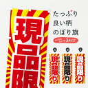 【ポスト便 送料360】 のぼり旗 現品限り・限定・安売り・セールのぼり H9FF グッズプロ 【名入れできます】