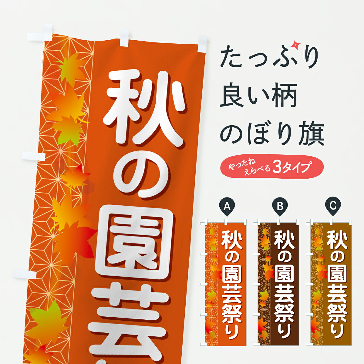 グッズプロののぼり旗は「節約じょうずのぼり」から「セレブのぼり」まで細かく調整できちゃいます。のぼり旗にひと味加えて特別仕様に一部を変えたい店名、社名を入れたいもっと大きくしたい丈夫にしたい長持ちさせたい防炎加工両面別柄にしたい飾り方も選べます壁に吊るしたい全面柄で目立ちたい紐で吊りたいピンと張りたいチチ色を変えたいちょっとおしゃれに看板のようにしたいガーデニングのぼり旗、他にもあります。【ポスト便 送料360】 のぼり旗 秋の園芸祭り・園芸まつり・ガーデニングのぼり H9F5 グッズプロ内容・記載の文字秋の園芸祭り・園芸まつり・ガーデニング印刷自社生産 フルカラーダイレクト印刷またはシルク印刷デザイン【A】【B】【C】からお選びください。※モニターの発色によって実際のものと色が異なる場合があります。名入れ、デザイン変更（セミオーダー）などのデザイン変更が気楽にできます。以下から別途お求めください。サイズサイズの詳細については上の説明画像を御覧ください。ジャンボにしたいのぼり重量約80g素材のぼり生地：ポンジ（テトロンポンジ）一般的なのぼり旗の生地通常の薄いのぼり生地より裏抜けが減りますがとてもファンが多い良い生地です。おすすめA1ポスター：光沢紙（コート紙）チチチチとはのぼり旗にポールを通す輪っかのことです。のぼり旗が裏返ってしまうことが多い場合は右チチを試してみてください。季節により風向きが変わる場合もあります。チチの色変え※吊り下げ旗をご希望の場合はチチ無しを選択してください対応のぼりポール一般的なポールで使用できます。ポールサイズ例：最大全長3m、直径2.2cmまたは2.5cm※ポールは別売りです ポール3mのぼり包装1枚ずつ個別包装　PE袋（ポリエチレン）包装時サイズ：約20x25cm横幕に変更横幕の画像確認をご希望の場合は、決済時の備考欄に デザイン確認希望 とお書き下さい。※横幕をご希望でチチの選択がない場合は上のみのチチとなります。ご注意下さい。のぼり補強縫製見た目の美しい四辺ヒートカット仕様。ハトメ加工をご希望の場合はこちらから別途必要枚数分お求め下さい。三辺補強縫製 四辺補強縫製 棒袋縫い加工のぼり防炎加工特殊な加工のため制作にプラス2日ほどいただきます。防炎にしたい・商標権により保護されている単語ののぼり旗は、使用者が該当の商標の使用を認められている場合に限り設置できます。・設置により誤解が生じる可能性のある場合は使用できません。（使用不可な例 : AEDがないのにAEDのぼりを設置）・裏からもくっきり見せるため、風にはためくために開発された、とても薄い生地で出来ています。・屋外の使用は色あせや裁断面のほつれなどの寿命は3ヶ月・・6ヶ月です。※使用状況により異なり、屋内なら何年も持ったりします。・雨風が強い日に表に出すと寿命が縮まります。・濡れても大丈夫ですが、中途半端に濡れた状態でしまうと濡れた場所と乾いている場所に色ムラが出来る場合があります。・濡れた状態で壁などに長時間触れていると色移りをすることがあります。・通行人の目がなれる頃（3ヶ月程度）で違う色やデザインに替えるなどのローテーションをすると効果的です。・特別な事情がない限り夜間は店内にしまうなどの対応が望ましいです。・洗濯やアイロン可能ですが、扱い方により寿命に影響が出る場合があります。※オススメはしません自己責任でお願いいたします。色落ち、色移りにご注意ください。商品コード : H9F5問い合わせ時にグッズプロ楽天市場店であることと、商品コードをお伝え頂きますとスムーズです。改造・加工など、決済備考欄で商品を指定する場合は上の商品コードをお書きください。ABC【ポスト便 送料360】 のぼり旗 秋の園芸祭り・園芸まつり・ガーデニングのぼり H9F5 グッズプロ 安心ののぼり旗ブランド 「グッズプロ」が制作する、おしゃれですばらしい発色ののぼり旗。デザインを3色展開することで、カラフルに揃えたり、2色を交互にポンポンと並べて楽しさを演出できます。文字を変えたり、名入れをしたりすることで、既製品とは一味違う特別なのぼり旗にできます。 裏面の発色にもこだわった美しいのぼり旗です。のぼり旗にとって裏抜け（裏側に印刷内容が透ける）はとても重要なポイント。通常のぼり旗は表面のみの印刷のため、風で向きが変わったときや、お客様との位置関係によっては裏面になってしまう場合があります。そこで、当店ののぼり旗は表裏の見え方に差が出ないように裏抜けにこだわりました。裏抜けの美しいのグッズプロののぼり旗は裏面になってもデザインが透けて文字や写真がバッチリ見えます。裏抜けが悪いと裏面が白っぽく、色あせて見えてしまいズボラな印象に。また視認性が悪く文字が読み取りにくいなどマイナスイメージに繋がります。いろんなところで使ってほしいから、追加料金は必要ありません。裏抜けの美しいグッズプロののぼり旗でも、風でいつも裏返しでは台無しです。チチの位置を変えて風向きに沿って設置出来ます。横幕はのぼり旗と同じデザインで作ることができるので統一感もアップします。場所に合わせてサイズを変えられます。サイズの選び方を見るミニのぼりも立て方いろいろ。似ている他のデザインポテトも一緒にいかがですか？（AIが選んだ関連のありそうなカテゴリ）お届けの目安のぼり旗は受注生産品のため、制作を開始してから3営業日後※の発送となります。※加工内容によって制作時間がのびる場合があります。送料全国一律のポスト投函便対応可能商品 ポールやタンクなどポスト投函便不可の商品を同梱の場合は宅配便を選択してください。ポスト投函便で送れない商品と購入された場合は送料を宅配便に変更して発送いたします。 配送、送料についてポール・注水台は別売りです買い替えなどにも対応できるようポール・注水台は別売り商品になります。はじめての方はスタートセットがオススメです。ポール3mポール台 16L注水台スタートセット