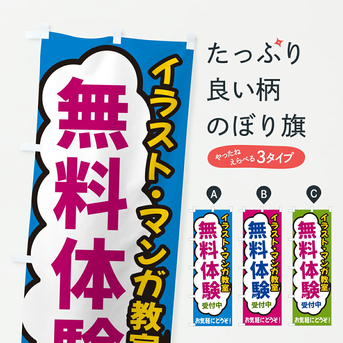 グッズプロののぼり旗は「節約じょうずのぼり」から「セレブのぼり」まで細かく調整できちゃいます。のぼり旗にひと味加えて特別仕様に一部を変えたい店名、社名を入れたいもっと大きくしたい丈夫にしたい長持ちさせたい防炎加工両面別柄にしたい飾り方も選べます壁に吊るしたい全面柄で目立ちたい紐で吊りたいピンと張りたいチチ色を変えたいちょっとおしゃれに看板のようにしたい習い事その他のぼり旗、他にもあります。【ポスト便 送料360】 のぼり旗 イラスト・マンガ教室・無料体験受付中のぼり H944 習い事 グッズプロ内容・記載の文字イラスト・マンガ教室・無料体験受付中印刷自社生産 フルカラーダイレクト印刷またはシルク印刷デザイン【A】【B】【C】からお選びください。※モニターの発色によって実際のものと色が異なる場合があります。名入れ、デザイン変更（セミオーダー）などのデザイン変更が気楽にできます。以下から別途お求めください。サイズサイズの詳細については上の説明画像を御覧ください。ジャンボにしたいのぼり重量約80g素材のぼり生地：ポンジ（テトロンポンジ）一般的なのぼり旗の生地通常の薄いのぼり生地より裏抜けが減りますがとてもファンが多い良い生地です。おすすめA1ポスター：光沢紙（コート紙）チチチチとはのぼり旗にポールを通す輪っかのことです。のぼり旗が裏返ってしまうことが多い場合は右チチを試してみてください。季節により風向きが変わる場合もあります。チチの色変え※吊り下げ旗をご希望の場合はチチ無しを選択してください対応のぼりポール一般的なポールで使用できます。ポールサイズ例：最大全長3m、直径2.2cmまたは2.5cm※ポールは別売りです ポール3mのぼり包装1枚ずつ個別包装　PE袋（ポリエチレン）包装時サイズ：約20x25cm横幕に変更横幕の画像確認をご希望の場合は、決済時の備考欄に デザイン確認希望 とお書き下さい。※横幕をご希望でチチの選択がない場合は上のみのチチとなります。ご注意下さい。のぼり補強縫製見た目の美しい四辺ヒートカット仕様。ハトメ加工をご希望の場合はこちらから別途必要枚数分お求め下さい。三辺補強縫製 四辺補強縫製 棒袋縫い加工のぼり防炎加工特殊な加工のため制作にプラス2日ほどいただきます。防炎にしたい・商標権により保護されている単語ののぼり旗は、使用者が該当の商標の使用を認められている場合に限り設置できます。・設置により誤解が生じる可能性のある場合は使用できません。（使用不可な例 : AEDがないのにAEDのぼりを設置）・裏からもくっきり見せるため、風にはためくために開発された、とても薄い生地で出来ています。・屋外の使用は色あせや裁断面のほつれなどの寿命は3ヶ月・・6ヶ月です。※使用状況により異なり、屋内なら何年も持ったりします。・雨風が強い日に表に出すと寿命が縮まります。・濡れても大丈夫ですが、中途半端に濡れた状態でしまうと濡れた場所と乾いている場所に色ムラが出来る場合があります。・濡れた状態で壁などに長時間触れていると色移りをすることがあります。・通行人の目がなれる頃（3ヶ月程度）で違う色やデザインに替えるなどのローテーションをすると効果的です。・特別な事情がない限り夜間は店内にしまうなどの対応が望ましいです。・洗濯やアイロン可能ですが、扱い方により寿命に影響が出る場合があります。※オススメはしません自己責任でお願いいたします。色落ち、色移りにご注意ください。商品コード : H944問い合わせ時にグッズプロ楽天市場店であることと、商品コードをお伝え頂きますとスムーズです。改造・加工など、決済備考欄で商品を指定する場合は上の商品コードをお書きください。ABC【ポスト便 送料360】 のぼり旗 イラスト・マンガ教室・無料体験受付中のぼり H944 習い事 グッズプロ 安心ののぼり旗ブランド 「グッズプロ」が制作する、おしゃれですばらしい発色ののぼり旗。デザインを3色展開することで、カラフルに揃えたり、2色を交互にポンポンと並べて楽しさを演出できます。文字を変えたり、名入れをしたりすることで、既製品とは一味違う特別なのぼり旗にできます。 裏面の発色にもこだわった美しいのぼり旗です。のぼり旗にとって裏抜け（裏側に印刷内容が透ける）はとても重要なポイント。通常のぼり旗は表面のみの印刷のため、風で向きが変わったときや、お客様との位置関係によっては裏面になってしまう場合があります。そこで、当店ののぼり旗は表裏の見え方に差が出ないように裏抜けにこだわりました。裏抜けの美しいのグッズプロののぼり旗は裏面になってもデザインが透けて文字や写真がバッチリ見えます。裏抜けが悪いと裏面が白っぽく、色あせて見えてしまいズボラな印象に。また視認性が悪く文字が読み取りにくいなどマイナスイメージに繋がります。いろんなところで使ってほしいから、追加料金は必要ありません。裏抜けの美しいグッズプロののぼり旗でも、風でいつも裏返しでは台無しです。チチの位置を変えて風向きに沿って設置出来ます。横幕はのぼり旗と同じデザインで作ることができるので統一感もアップします。場所に合わせてサイズを変えられます。サイズの選び方を見るミニのぼりも立て方いろいろ。似ている他のデザインポテトも一緒にいかがですか？（AIが選んだ関連のありそうなカテゴリ）お届けの目安のぼり旗は受注生産品のため、制作を開始してから3営業日後※の発送となります。※加工内容によって制作時間がのびる場合があります。送料全国一律のポスト投函便対応可能商品 ポールやタンクなどポスト投函便不可の商品を同梱の場合は宅配便を選択してください。ポスト投函便で送れない商品と購入された場合は送料を宅配便に変更して発送いたします。 配送、送料についてポール・注水台は別売りです買い替えなどにも対応できるようポール・注水台は別売り商品になります。はじめての方はスタートセットがオススメです。ポール3mポール台 16L注水台スタートセット