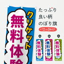 【ポスト便 送料360】 のぼり旗 クリケット・無料体験受付中のぼり H94A 体験・無料体験 グッズプロ 【名入れできます+1017円】