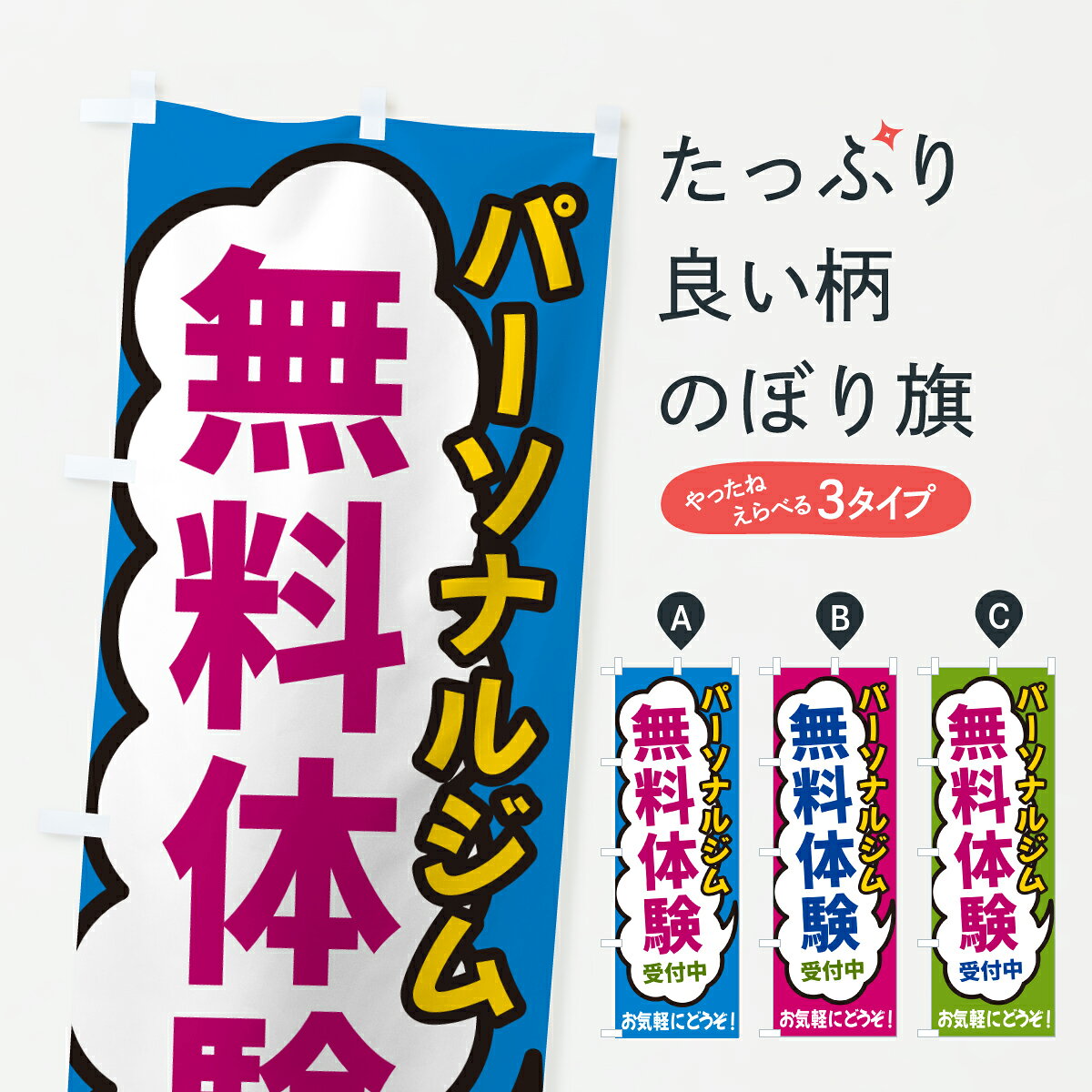 のぼり旗 パーソナルジム・無料体験受付中のぼり H9GS トレーニングジム...