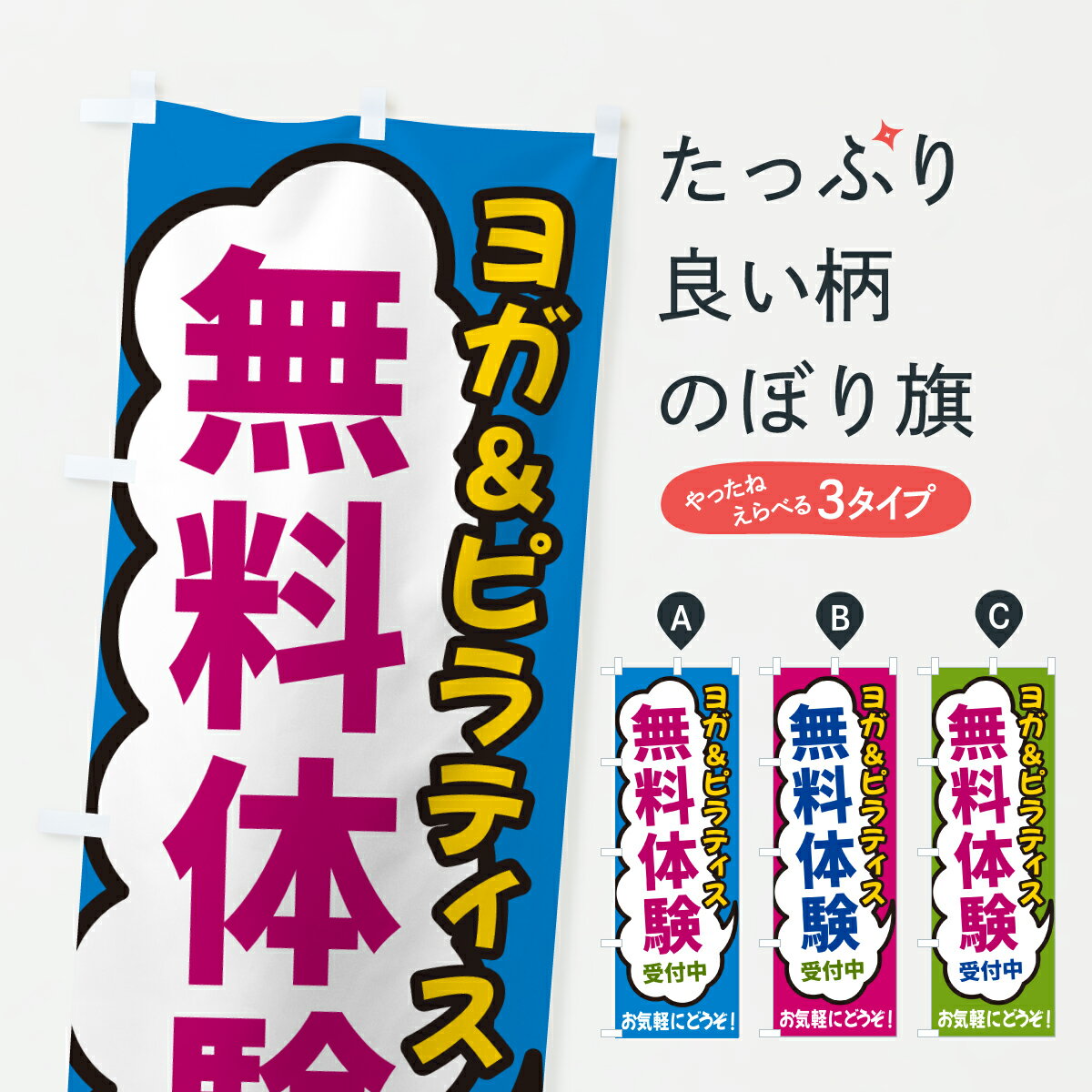 【ポスト便 送料360】 のぼり旗 ヨガ＆ピラティス・無料体験受付中のぼり H9N4 グッズプロ 【名入れで..