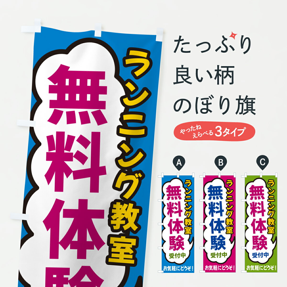 グッズプロののぼり旗は「節約じょうずのぼり」から「セレブのぼり」まで細かく調整できちゃいます。のぼり旗にひと味加えて特別仕様に一部を変えたい店名、社名を入れたいもっと大きくしたい丈夫にしたい長持ちさせたい防炎加工両面別柄にしたい飾り方も選べます壁に吊るしたい全面柄で目立ちたい紐で吊りたいピンと張りたいチチ色を変えたいちょっとおしゃれに看板のようにしたい習い事その他のぼり旗、他にもあります。【ポスト便 送料360】 のぼり旗 ランニング教室・無料体験受付中のぼり H9N1 習い事 グッズプロ内容・記載の文字ランニング教室・無料体験受付中印刷自社生産 フルカラーダイレクト印刷またはシルク印刷デザイン【A】【B】【C】からお選びください。※モニターの発色によって実際のものと色が異なる場合があります。名入れ、デザイン変更（セミオーダー）などのデザイン変更が気楽にできます。以下から別途お求めください。サイズサイズの詳細については上の説明画像を御覧ください。ジャンボにしたいのぼり重量約80g素材のぼり生地：ポンジ（テトロンポンジ）一般的なのぼり旗の生地通常の薄いのぼり生地より裏抜けが減りますがとてもファンが多い良い生地です。おすすめA1ポスター：光沢紙（コート紙）チチチチとはのぼり旗にポールを通す輪っかのことです。のぼり旗が裏返ってしまうことが多い場合は右チチを試してみてください。季節により風向きが変わる場合もあります。チチの色変え※吊り下げ旗をご希望の場合はチチ無しを選択してください対応のぼりポール一般的なポールで使用できます。ポールサイズ例：最大全長3m、直径2.2cmまたは2.5cm※ポールは別売りです ポール3mのぼり包装1枚ずつ個別包装　PE袋（ポリエチレン）包装時サイズ：約20x25cm横幕に変更横幕の画像確認をご希望の場合は、決済時の備考欄に デザイン確認希望 とお書き下さい。※横幕をご希望でチチの選択がない場合は上のみのチチとなります。ご注意下さい。のぼり補強縫製見た目の美しい四辺ヒートカット仕様。ハトメ加工をご希望の場合はこちらから別途必要枚数分お求め下さい。三辺補強縫製 四辺補強縫製 棒袋縫い加工のぼり防炎加工特殊な加工のため制作にプラス2日ほどいただきます。防炎にしたい・商標権により保護されている単語ののぼり旗は、使用者が該当の商標の使用を認められている場合に限り設置できます。・設置により誤解が生じる可能性のある場合は使用できません。（使用不可な例 : AEDがないのにAEDのぼりを設置）・裏からもくっきり見せるため、風にはためくために開発された、とても薄い生地で出来ています。・屋外の使用は色あせや裁断面のほつれなどの寿命は3ヶ月・・6ヶ月です。※使用状況により異なり、屋内なら何年も持ったりします。・雨風が強い日に表に出すと寿命が縮まります。・濡れても大丈夫ですが、中途半端に濡れた状態でしまうと濡れた場所と乾いている場所に色ムラが出来る場合があります。・濡れた状態で壁などに長時間触れていると色移りをすることがあります。・通行人の目がなれる頃（3ヶ月程度）で違う色やデザインに替えるなどのローテーションをすると効果的です。・特別な事情がない限り夜間は店内にしまうなどの対応が望ましいです。・洗濯やアイロン可能ですが、扱い方により寿命に影響が出る場合があります。※オススメはしません自己責任でお願いいたします。色落ち、色移りにご注意ください。商品コード : H9N1問い合わせ時にグッズプロ楽天市場店であることと、商品コードをお伝え頂きますとスムーズです。改造・加工など、決済備考欄で商品を指定する場合は上の商品コードをお書きください。ABC【ポスト便 送料360】 のぼり旗 ランニング教室・無料体験受付中のぼり H9N1 習い事 グッズプロ 安心ののぼり旗ブランド 「グッズプロ」が制作する、おしゃれですばらしい発色ののぼり旗。デザインを3色展開することで、カラフルに揃えたり、2色を交互にポンポンと並べて楽しさを演出できます。文字を変えたり、名入れをしたりすることで、既製品とは一味違う特別なのぼり旗にできます。 裏面の発色にもこだわった美しいのぼり旗です。のぼり旗にとって裏抜け（裏側に印刷内容が透ける）はとても重要なポイント。通常のぼり旗は表面のみの印刷のため、風で向きが変わったときや、お客様との位置関係によっては裏面になってしまう場合があります。そこで、当店ののぼり旗は表裏の見え方に差が出ないように裏抜けにこだわりました。裏抜けの美しいのグッズプロののぼり旗は裏面になってもデザインが透けて文字や写真がバッチリ見えます。裏抜けが悪いと裏面が白っぽく、色あせて見えてしまいズボラな印象に。また視認性が悪く文字が読み取りにくいなどマイナスイメージに繋がります。いろんなところで使ってほしいから、追加料金は必要ありません。裏抜けの美しいグッズプロののぼり旗でも、風でいつも裏返しでは台無しです。チチの位置を変えて風向きに沿って設置出来ます。横幕はのぼり旗と同じデザインで作ることができるので統一感もアップします。場所に合わせてサイズを変えられます。サイズの選び方を見るミニのぼりも立て方いろいろ。似ている他のデザインポテトも一緒にいかがですか？（AIが選んだ関連のありそうなカテゴリ）お届けの目安のぼり旗は受注生産品のため、制作を開始してから3営業日後※の発送となります。※加工内容によって制作時間がのびる場合があります。送料全国一律のポスト投函便対応可能商品 ポールやタンクなどポスト投函便不可の商品を同梱の場合は宅配便を選択してください。ポスト投函便で送れない商品と購入された場合は送料を宅配便に変更して発送いたします。 配送、送料についてポール・注水台は別売りです買い替えなどにも対応できるようポール・注水台は別売り商品になります。はじめての方はスタートセットがオススメです。ポール3mポール台 16L注水台スタートセット