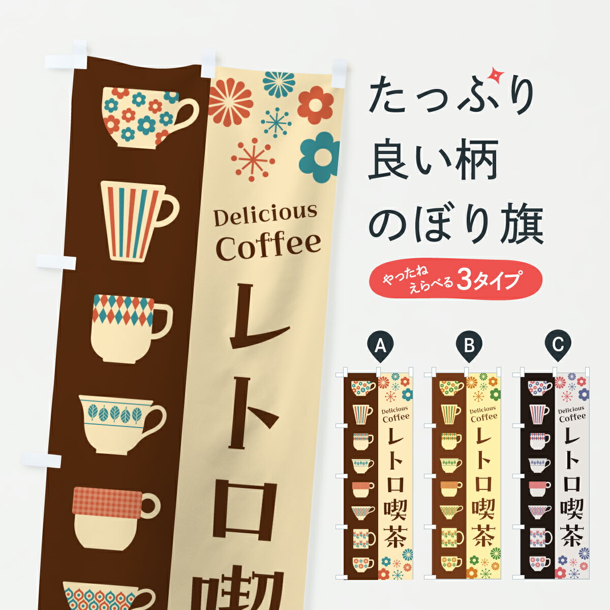 【ポスト便 送料360】 のぼり旗 レトロ喫茶のぼり H9HP カフェ グッズプロ 【名入れできます+1017円】