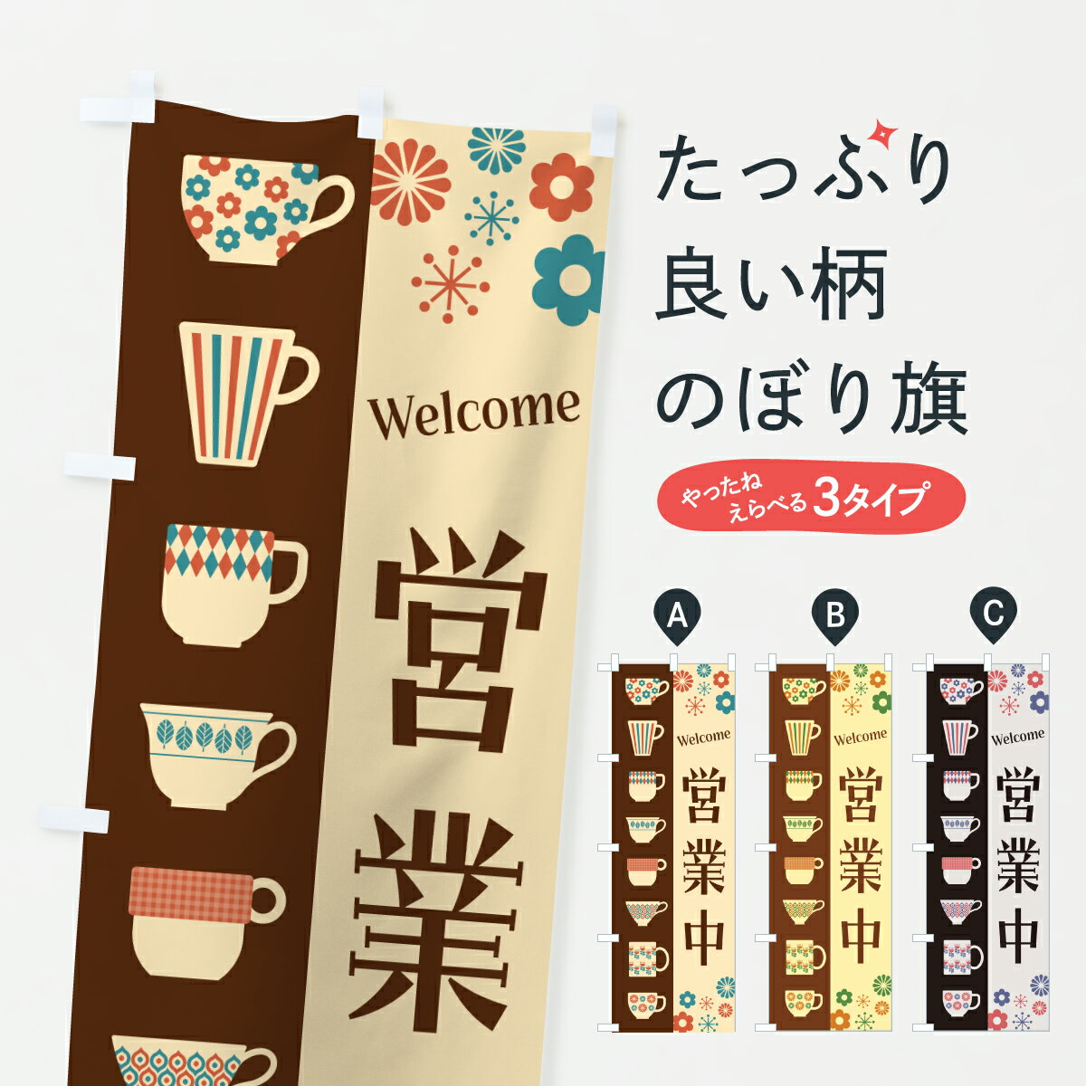 【ポスト便 送料360】 のぼり旗 営業中・喫茶店・カフェ・レトロのぼり H960 グッズプロ