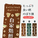 【ポスト便 送料360】 のぼり旗 自家焙煎珈琲・喫茶店・カフェ・レトロのぼり H96J 珈琲豆 グッズプロ 【名入れできます+1017円】