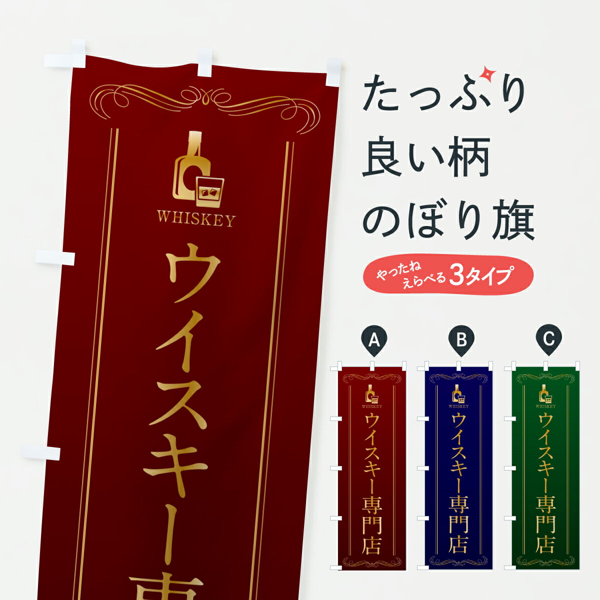 【ポスト便 送料360】 のぼり旗 ウイスキー専門店のぼり H968 お酒 グッズプロ 【名入れできます+1017..