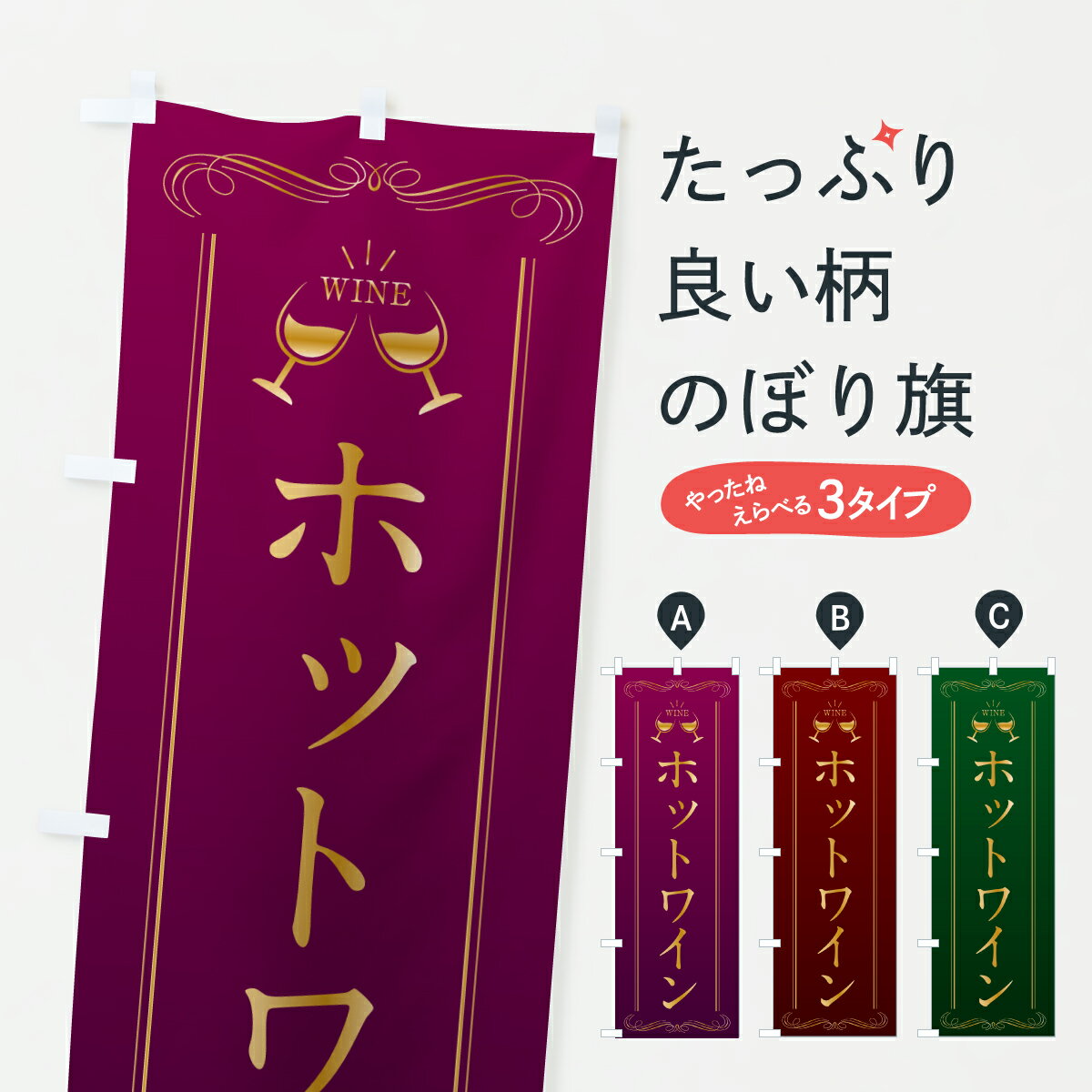 Streamer - 【ポスト便 送料360】 のぼり旗 ホットワインのぼり H9XX グッズプロ