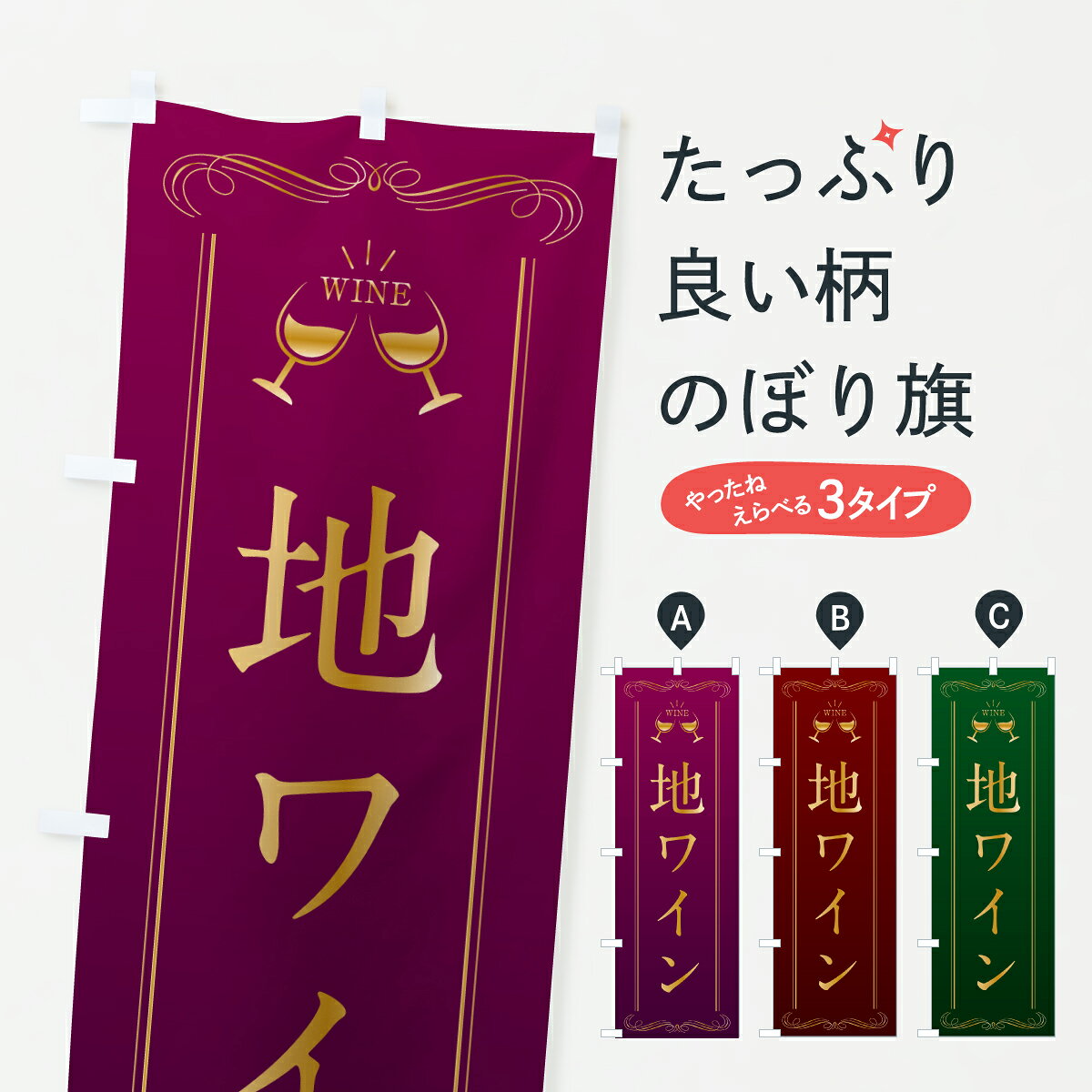【ポスト便 送料360】 のぼり旗 地ワインのぼり H9J3 グッズプロ