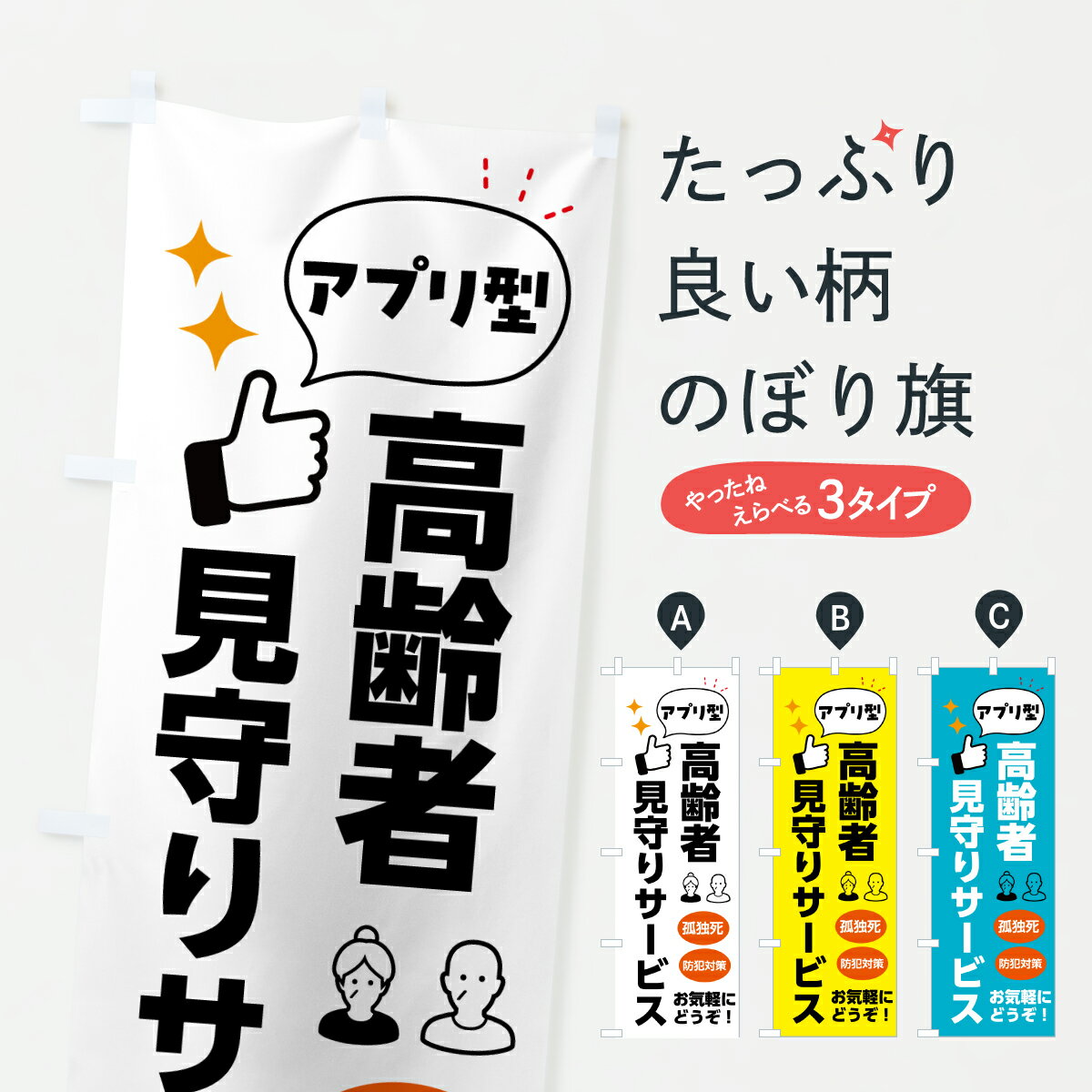 樂天商城 - 【ポスト便 送料360】 のぼり旗 ひとり暮らし見守りサービス・高齢者見守りサービス・アプリ型のぼり H9JC 福祉 グッズプロ 【名入れできます+1017円】