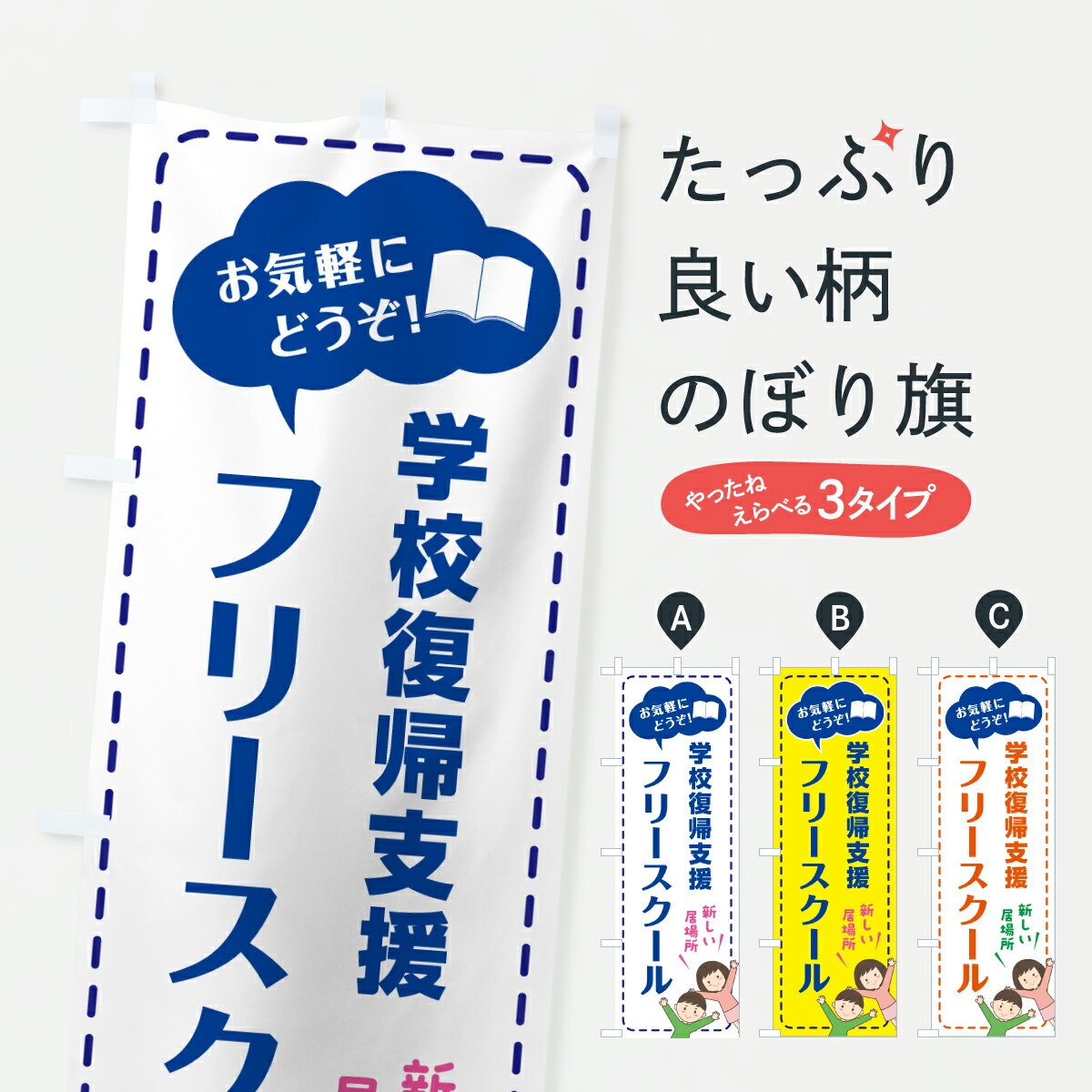 【ポスト便 送料360】 のぼり旗 フリースクール・学習支援のぼり H9C4 学習塾 グッズプロ 【名入れできます+1017円】
