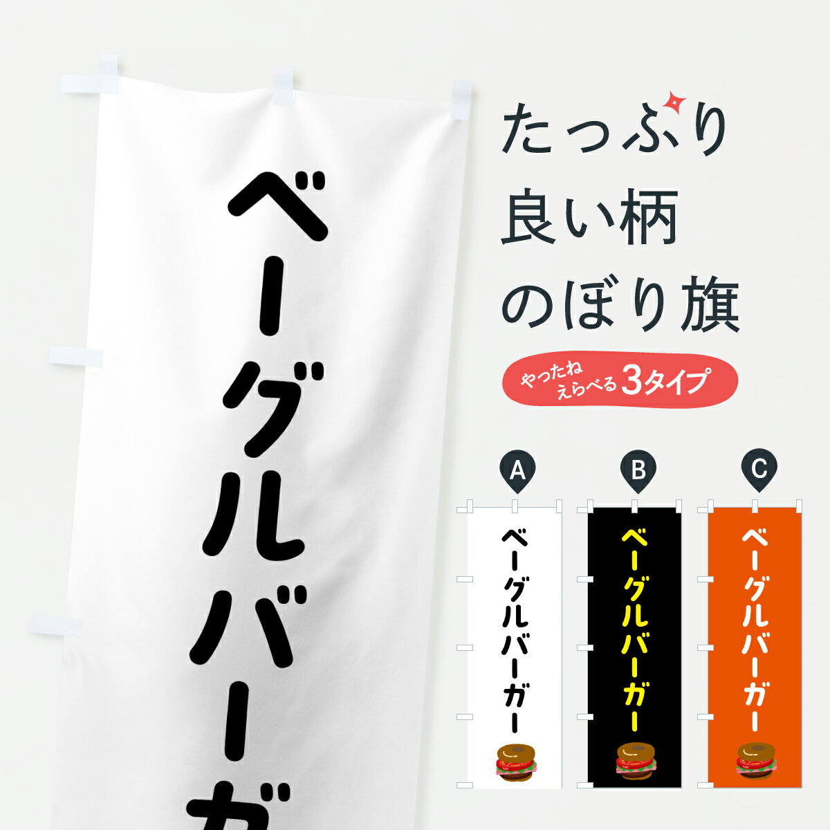 【ポスト便 送料360】 のぼり旗 ベーグルバーガー・ハンバーガーのぼり H9CK グッズプロ 【名入れできます+1017円】