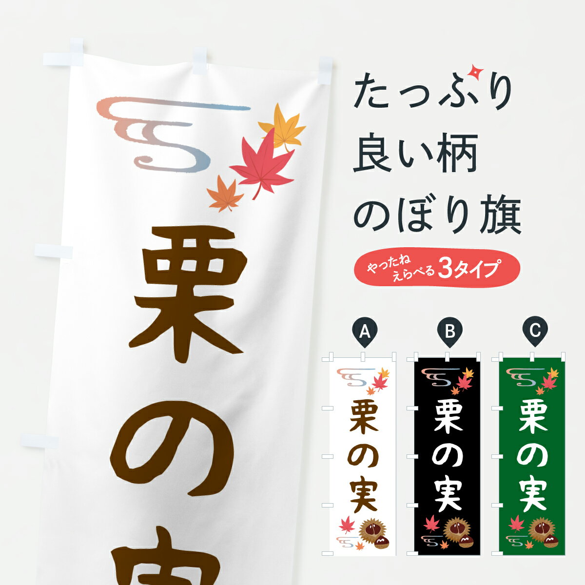 【ポスト便 送料360】 のぼり旗 栗の実・和菓子のぼり H9CN グッズプロ 【名入れできます+1017円】