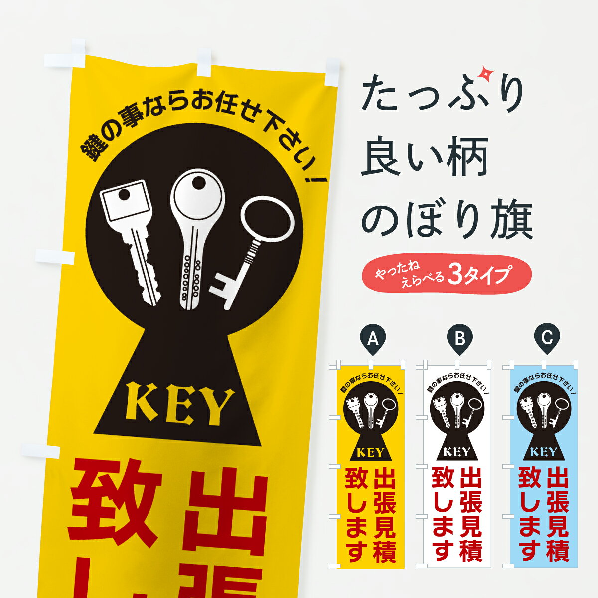 グッズプロののぼり旗は「節約じょうずのぼり」から「セレブのぼり」まで細かく調整できちゃいます。のぼり旗にひと味加えて特別仕様に一部を変えたい店名、社名を入れたいもっと大きくしたい丈夫にしたい長持ちさせたい防炎加工両面別柄にしたい飾り方も選べます壁に吊るしたい全面柄で目立ちたい紐で吊りたいピンと張りたいチチ色を変えたいちょっとおしゃれに看板のようにしたいカギ・合鍵のぼり旗、他にもあります。【ポスト便 送料360】 のぼり旗 鍵・出張見積致しますのぼり H9KW カギ・合鍵 グッズプロ内容・記載の文字鍵・出張見積致します印刷自社生産 フルカラーダイレクト印刷またはシルク印刷デザイン【A】【B】【C】からお選びください。※モニターの発色によって実際のものと色が異なる場合があります。名入れ、デザイン変更（セミオーダー）などのデザイン変更が気楽にできます。以下から別途お求めください。サイズサイズの詳細については上の説明画像を御覧ください。ジャンボにしたいのぼり重量約80g素材のぼり生地：ポンジ（テトロンポンジ）一般的なのぼり旗の生地通常の薄いのぼり生地より裏抜けが減りますがとてもファンが多い良い生地です。おすすめA1ポスター：光沢紙（コート紙）チチチチとはのぼり旗にポールを通す輪っかのことです。のぼり旗が裏返ってしまうことが多い場合は右チチを試してみてください。季節により風向きが変わる場合もあります。チチの色変え※吊り下げ旗をご希望の場合はチチ無しを選択してください対応のぼりポール一般的なポールで使用できます。ポールサイズ例：最大全長3m、直径2.2cmまたは2.5cm※ポールは別売りです ポール3mのぼり包装1枚ずつ個別包装　PE袋（ポリエチレン）包装時サイズ：約20x25cm横幕に変更横幕の画像確認をご希望の場合は、決済時の備考欄に デザイン確認希望 とお書き下さい。※横幕をご希望でチチの選択がない場合は上のみのチチとなります。ご注意下さい。のぼり補強縫製見た目の美しい四辺ヒートカット仕様。ハトメ加工をご希望の場合はこちらから別途必要枚数分お求め下さい。三辺補強縫製 四辺補強縫製 棒袋縫い加工のぼり防炎加工特殊な加工のため制作にプラス2日ほどいただきます。防炎にしたい・商標権により保護されている単語ののぼり旗は、使用者が該当の商標の使用を認められている場合に限り設置できます。・設置により誤解が生じる可能性のある場合は使用できません。（使用不可な例 : AEDがないのにAEDのぼりを設置）・裏からもくっきり見せるため、風にはためくために開発された、とても薄い生地で出来ています。・屋外の使用は色あせや裁断面のほつれなどの寿命は3ヶ月・・6ヶ月です。※使用状況により異なり、屋内なら何年も持ったりします。・雨風が強い日に表に出すと寿命が縮まります。・濡れても大丈夫ですが、中途半端に濡れた状態でしまうと濡れた場所と乾いている場所に色ムラが出来る場合があります。・濡れた状態で壁などに長時間触れていると色移りをすることがあります。・通行人の目がなれる頃（3ヶ月程度）で違う色やデザインに替えるなどのローテーションをすると効果的です。・特別な事情がない限り夜間は店内にしまうなどの対応が望ましいです。・洗濯やアイロン可能ですが、扱い方により寿命に影響が出る場合があります。※オススメはしません自己責任でお願いいたします。色落ち、色移りにご注意ください。商品コード : H9KW問い合わせ時にグッズプロ楽天市場店であることと、商品コードをお伝え頂きますとスムーズです。改造・加工など、決済備考欄で商品を指定する場合は上の商品コードをお書きください。ABC【ポスト便 送料360】 のぼり旗 鍵・出張見積致しますのぼり H9KW カギ・合鍵 グッズプロ 安心ののぼり旗ブランド 「グッズプロ」が制作する、おしゃれですばらしい発色ののぼり旗。デザインを3色展開することで、カラフルに揃えたり、2色を交互にポンポンと並べて楽しさを演出できます。文字を変えたり、名入れをしたりすることで、既製品とは一味違う特別なのぼり旗にできます。 裏面の発色にもこだわった美しいのぼり旗です。のぼり旗にとって裏抜け（裏側に印刷内容が透ける）はとても重要なポイント。通常のぼり旗は表面のみの印刷のため、風で向きが変わったときや、お客様との位置関係によっては裏面になってしまう場合があります。そこで、当店ののぼり旗は表裏の見え方に差が出ないように裏抜けにこだわりました。裏抜けの美しいのグッズプロののぼり旗は裏面になってもデザインが透けて文字や写真がバッチリ見えます。裏抜けが悪いと裏面が白っぽく、色あせて見えてしまいズボラな印象に。また視認性が悪く文字が読み取りにくいなどマイナスイメージに繋がります。いろんなところで使ってほしいから、追加料金は必要ありません。裏抜けの美しいグッズプロののぼり旗でも、風でいつも裏返しでは台無しです。チチの位置を変えて風向きに沿って設置出来ます。横幕はのぼり旗と同じデザインで作ることができるので統一感もアップします。場所に合わせてサイズを変えられます。サイズの選び方を見るミニのぼりも立て方いろいろ。似ている他のデザインポテトも一緒にいかがですか？（AIが選んだ関連のありそうなカテゴリ）お届けの目安のぼり旗は受注生産品のため、制作を開始してから3営業日後※の発送となります。※加工内容によって制作時間がのびる場合があります。送料全国一律のポスト投函便対応可能商品 ポールやタンクなどポスト投函便不可の商品を同梱の場合は宅配便を選択してください。ポスト投函便で送れない商品と購入された場合は送料を宅配便に変更して発送いたします。 配送、送料についてポール・注水台は別売りです買い替えなどにも対応できるようポール・注水台は別売り商品になります。はじめての方はスタートセットがオススメです。ポール3mポール台 16L注水台スタートセット