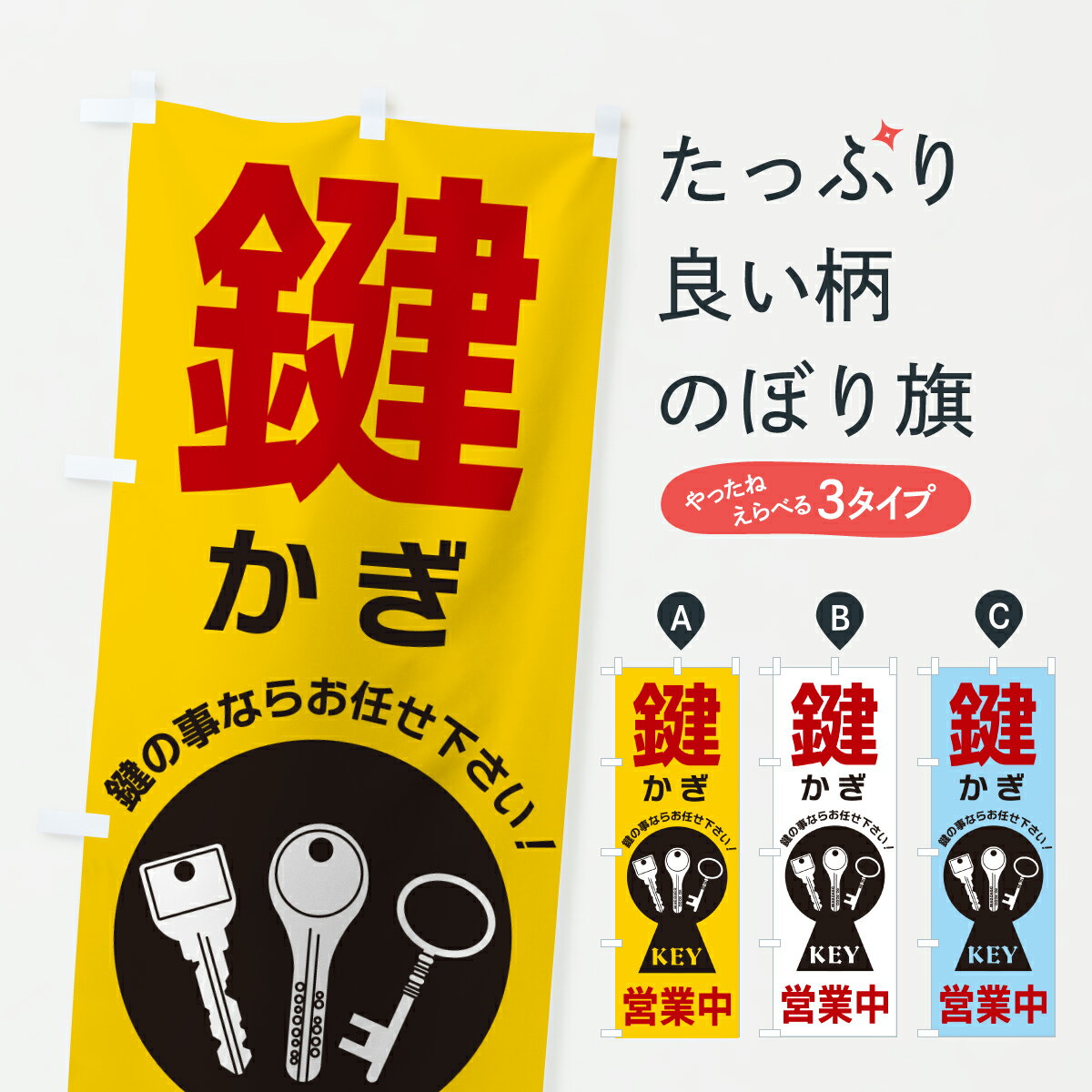 Rakuten - 【ポスト便 送料360】 のぼり旗 鍵・営業中・かぎのぼり H9K8 カギ・合鍵 グッズプロ 【名入れできます+1017円】