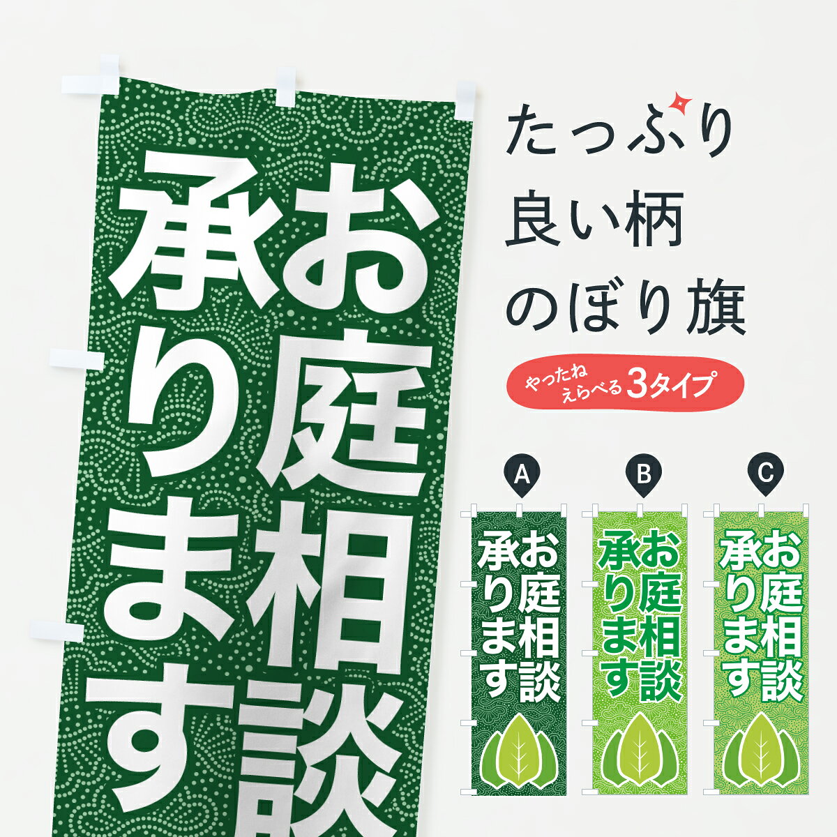 【ポスト便 送料360】 のぼり旗 お庭相談・お庭のご相談・ガーデンのぼり H984 庭・エクステリア グッズプロ 【名入れできます+1017円】...