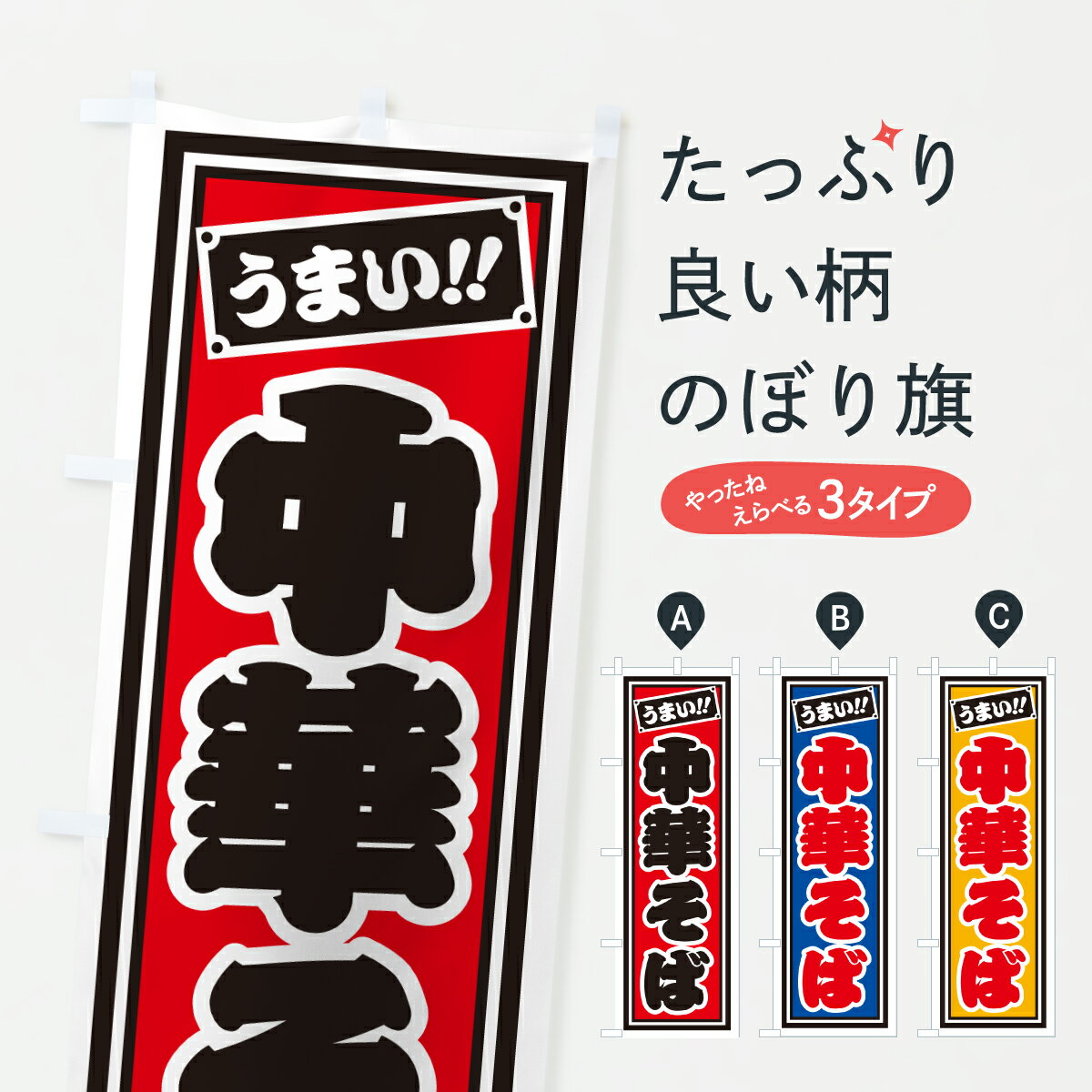 Streamer - 【ポスト便 送料360】 のぼり旗 中華そばのぼり H98L ラーメン グッズプロ 【名入れできます+1017円】