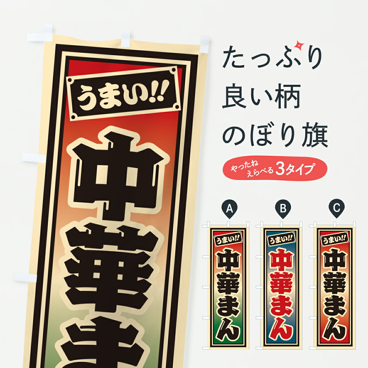 グッズプロののぼり旗は「節約じょうずのぼり」から「セレブのぼり」まで細かく調整できちゃいます。のぼり旗にひと味加えて特別仕様に一部を変えたい店名、社名を入れたいもっと大きくしたい丈夫にしたい長持ちさせたい防炎加工両面別柄にしたい飾り方も選べます壁に吊るしたい全面柄で目立ちたい紐で吊りたいピンと張りたいチチ色を変えたいちょっとおしゃれに看板のようにしたい中華まんのぼり旗、他にもあります。【ポスト便 送料360】 のぼり旗 中華まんのぼり H98S グッズプロ内容・記載の文字中華まん印刷自社生産 フルカラーダイレクト印刷またはシルク印刷デザイン【A】【B】【C】からお選びください。※モニターの発色によって実際のものと色が異なる場合があります。名入れ、デザイン変更（セミオーダー）などのデザイン変更が気楽にできます。以下から別途お求めください。サイズサイズの詳細については上の説明画像を御覧ください。ジャンボにしたいのぼり重量約80g素材のぼり生地：ポンジ（テトロンポンジ）一般的なのぼり旗の生地通常の薄いのぼり生地より裏抜けが減りますがとてもファンが多い良い生地です。おすすめA1ポスター：光沢紙（コート紙）チチチチとはのぼり旗にポールを通す輪っかのことです。のぼり旗が裏返ってしまうことが多い場合は右チチを試してみてください。季節により風向きが変わる場合もあります。チチの色変え※吊り下げ旗をご希望の場合はチチ無しを選択してください対応のぼりポール一般的なポールで使用できます。ポールサイズ例：最大全長3m、直径2.2cmまたは2.5cm※ポールは別売りです ポール3mのぼり包装1枚ずつ個別包装　PE袋（ポリエチレン）包装時サイズ：約20x25cm横幕に変更横幕の画像確認をご希望の場合は、決済時の備考欄に デザイン確認希望 とお書き下さい。※横幕をご希望でチチの選択がない場合は上のみのチチとなります。ご注意下さい。のぼり補強縫製見た目の美しい四辺ヒートカット仕様。ハトメ加工をご希望の場合はこちらから別途必要枚数分お求め下さい。三辺補強縫製 四辺補強縫製 棒袋縫い加工のぼり防炎加工特殊な加工のため制作にプラス2日ほどいただきます。防炎にしたい・商標権により保護されている単語ののぼり旗は、使用者が該当の商標の使用を認められている場合に限り設置できます。・設置により誤解が生じる可能性のある場合は使用できません。（使用不可な例 : AEDがないのにAEDのぼりを設置）・裏からもくっきり見せるため、風にはためくために開発された、とても薄い生地で出来ています。・屋外の使用は色あせや裁断面のほつれなどの寿命は3ヶ月・・6ヶ月です。※使用状況により異なり、屋内なら何年も持ったりします。・雨風が強い日に表に出すと寿命が縮まります。・濡れても大丈夫ですが、中途半端に濡れた状態でしまうと濡れた場所と乾いている場所に色ムラが出来る場合があります。・濡れた状態で壁などに長時間触れていると色移りをすることがあります。・通行人の目がなれる頃（3ヶ月程度）で違う色やデザインに替えるなどのローテーションをすると効果的です。・特別な事情がない限り夜間は店内にしまうなどの対応が望ましいです。・洗濯やアイロン可能ですが、扱い方により寿命に影響が出る場合があります。※オススメはしません自己責任でお願いいたします。色落ち、色移りにご注意ください。商品コード : H98S問い合わせ時にグッズプロ楽天市場店であることと、商品コードをお伝え頂きますとスムーズです。改造・加工など、決済備考欄で商品を指定する場合は上の商品コードをお書きください。ABC【ポスト便 送料360】 のぼり旗 中華まんのぼり H98S グッズプロ 安心ののぼり旗ブランド 「グッズプロ」が制作する、おしゃれですばらしい発色ののぼり旗。デザインを3色展開することで、カラフルに揃えたり、2色を交互にポンポンと並べて楽しさを演出できます。文字を変えたり、名入れをしたりすることで、既製品とは一味違う特別なのぼり旗にできます。 裏面の発色にもこだわった美しいのぼり旗です。のぼり旗にとって裏抜け（裏側に印刷内容が透ける）はとても重要なポイント。通常のぼり旗は表面のみの印刷のため、風で向きが変わったときや、お客様との位置関係によっては裏面になってしまう場合があります。そこで、当店ののぼり旗は表裏の見え方に差が出ないように裏抜けにこだわりました。裏抜けの美しいのグッズプロののぼり旗は裏面になってもデザインが透けて文字や写真がバッチリ見えます。裏抜けが悪いと裏面が白っぽく、色あせて見えてしまいズボラな印象に。また視認性が悪く文字が読み取りにくいなどマイナスイメージに繋がります。いろんなところで使ってほしいから、追加料金は必要ありません。裏抜けの美しいグッズプロののぼり旗でも、風でいつも裏返しでは台無しです。チチの位置を変えて風向きに沿って設置出来ます。横幕はのぼり旗と同じデザインで作ることができるので統一感もアップします。場所に合わせてサイズを変えられます。サイズの選び方を見るミニのぼりも立て方いろいろ。似ている他のデザインポテトも一緒にいかがですか？（AIが選んだ関連のありそうなカテゴリ）お届けの目安のぼり旗は受注生産品のため、制作を開始してから3営業日後※の発送となります。※加工内容によって制作時間がのびる場合があります。送料全国一律のポスト投函便対応可能商品 ポールやタンクなどポスト投函便不可の商品を同梱の場合は宅配便を選択してください。ポスト投函便で送れない商品と購入された場合は送料を宅配便に変更して発送いたします。 配送、送料についてポール・注水台は別売りです買い替えなどにも対応できるようポール・注水台は別売り商品になります。はじめての方はスタートセットがオススメです。ポール3mポール台 16L注水台スタートセット