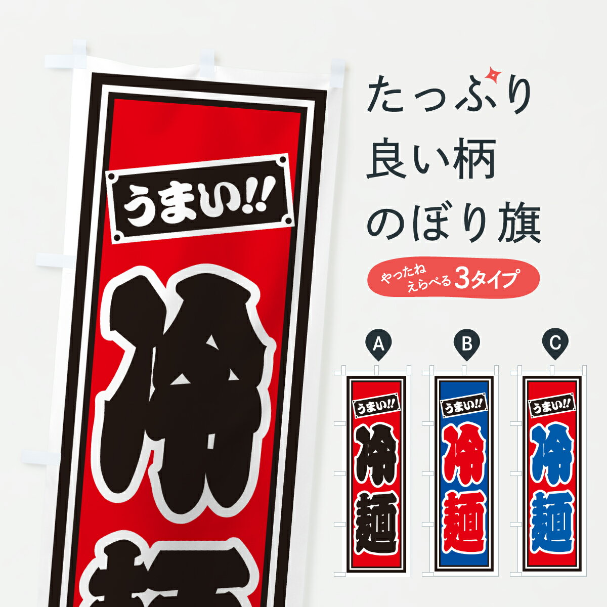 乐天商城 - 【ポスト便 送料360】 のぼり旗 冷麺のぼり H9L1 夏の味覚 グッズプロ 【名入れできます+1017円】