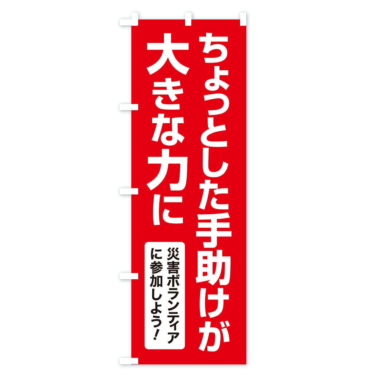 グッズプロの【ポスト便 送料360】 のぼり旗 災害支援活動・社会貢献活動・ちょっとした手助けが大きな力にのぼり HS2S グッズプロ 【名入れできます+1017円】｜アングル2