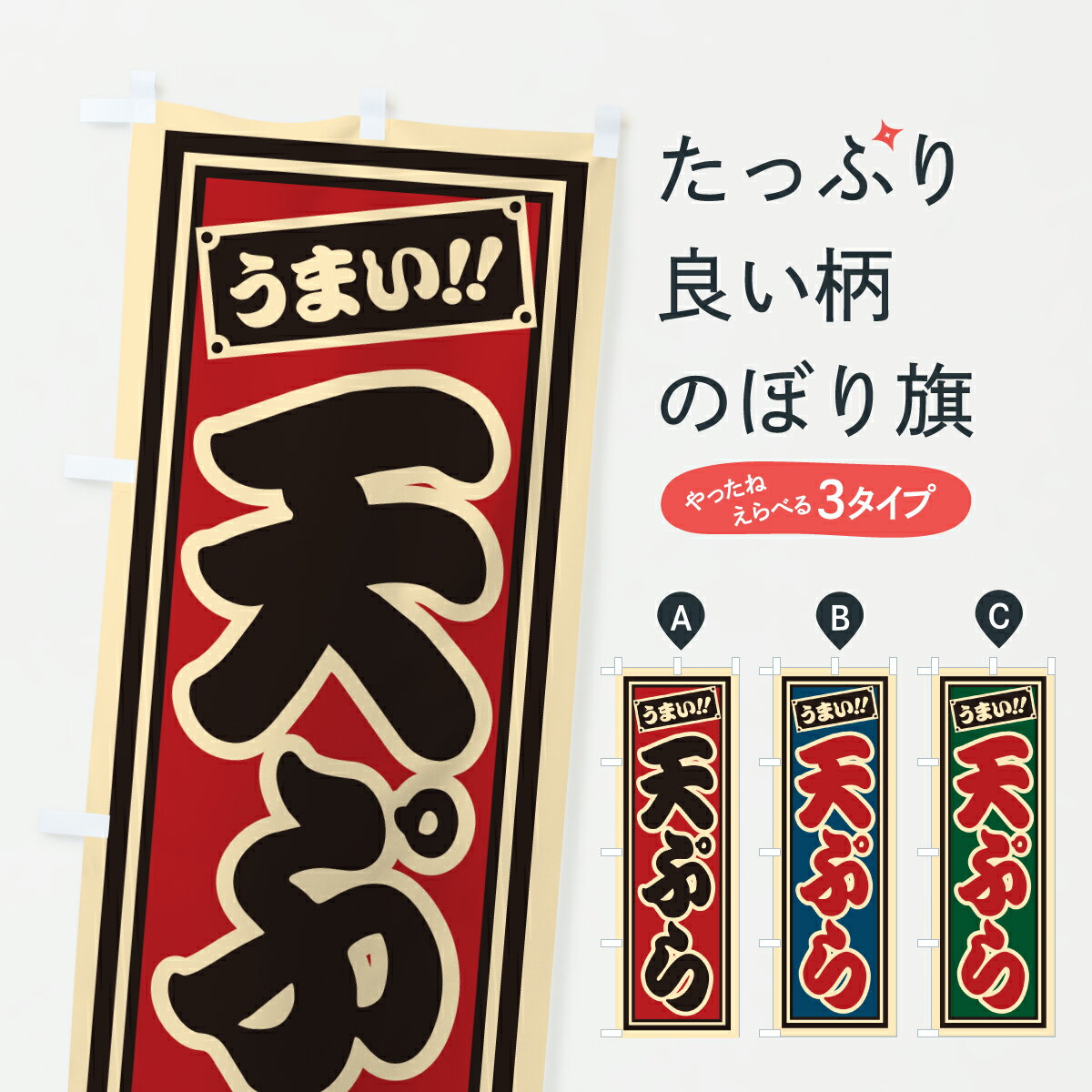 Rakuten - 【ポスト便 送料360】 のぼり旗 天ぷらのぼり H99T グッズプロ 【名入れできます+1017円】