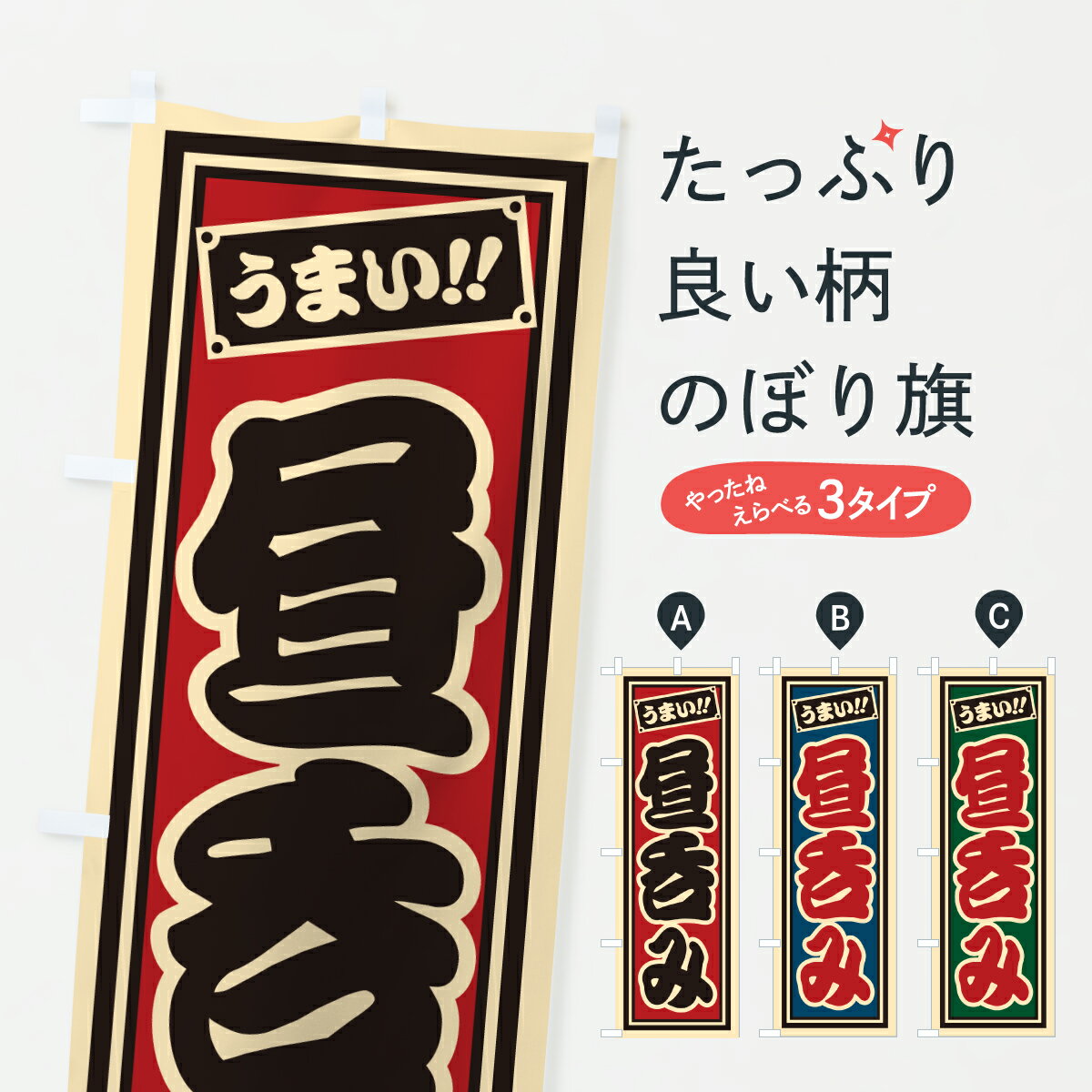 Rakuten - 【ポスト便 送料360】 のぼり旗 昼呑みのぼり H9P3 居酒屋 グッズプロ