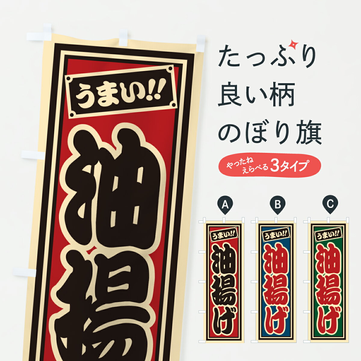 グッズプロののぼり旗は「節約じょうずのぼり」から「セレブのぼり」まで細かく調整できちゃいます。のぼり旗にひと味加えて特別仕様に一部を変えたい店名、社名を入れたいもっと大きくしたい丈夫にしたい長持ちさせたい防炎加工両面別柄にしたい飾り方も選べます壁に吊るしたい全面柄で目立ちたい紐で吊りたいピンと張りたいチチ色を変えたいちょっとおしゃれに看板のようにしたい加工食品その他のぼり旗、他にもあります。【ポスト便 送料360】 のぼり旗 油揚げのぼり H9PP 加工食品 グッズプロ内容・記載の文字油揚げ印刷自社生産 フルカラーダイレクト印刷またはシルク印刷デザイン【A】【B】【C】からお選びください。※モニターの発色によって実際のものと色が異なる場合があります。名入れ、デザイン変更（セミオーダー）などのデザイン変更が気楽にできます。以下から別途お求めください。サイズサイズの詳細については上の説明画像を御覧ください。ジャンボにしたいのぼり重量約80g素材のぼり生地：ポンジ（テトロンポンジ）一般的なのぼり旗の生地通常の薄いのぼり生地より裏抜けが減りますがとてもファンが多い良い生地です。おすすめA1ポスター：光沢紙（コート紙）チチチチとはのぼり旗にポールを通す輪っかのことです。のぼり旗が裏返ってしまうことが多い場合は右チチを試してみてください。季節により風向きが変わる場合もあります。チチの色変え※吊り下げ旗をご希望の場合はチチ無しを選択してください対応のぼりポール一般的なポールで使用できます。ポールサイズ例：最大全長3m、直径2.2cmまたは2.5cm※ポールは別売りです ポール3mのぼり包装1枚ずつ個別包装　PE袋（ポリエチレン）包装時サイズ：約20x25cm横幕に変更横幕の画像確認をご希望の場合は、決済時の備考欄に デザイン確認希望 とお書き下さい。※横幕をご希望でチチの選択がない場合は上のみのチチとなります。ご注意下さい。のぼり補強縫製見た目の美しい四辺ヒートカット仕様。ハトメ加工をご希望の場合はこちらから別途必要枚数分お求め下さい。三辺補強縫製 四辺補強縫製 棒袋縫い加工のぼり防炎加工特殊な加工のため制作にプラス2日ほどいただきます。防炎にしたい・商標権により保護されている単語ののぼり旗は、使用者が該当の商標の使用を認められている場合に限り設置できます。・設置により誤解が生じる可能性のある場合は使用できません。（使用不可な例 : AEDがないのにAEDのぼりを設置）・裏からもくっきり見せるため、風にはためくために開発された、とても薄い生地で出来ています。・屋外の使用は色あせや裁断面のほつれなどの寿命は3ヶ月・・6ヶ月です。※使用状況により異なり、屋内なら何年も持ったりします。・雨風が強い日に表に出すと寿命が縮まります。・濡れても大丈夫ですが、中途半端に濡れた状態でしまうと濡れた場所と乾いている場所に色ムラが出来る場合があります。・濡れた状態で壁などに長時間触れていると色移りをすることがあります。・通行人の目がなれる頃（3ヶ月程度）で違う色やデザインに替えるなどのローテーションをすると効果的です。・特別な事情がない限り夜間は店内にしまうなどの対応が望ましいです。・洗濯やアイロン可能ですが、扱い方により寿命に影響が出る場合があります。※オススメはしません自己責任でお願いいたします。色落ち、色移りにご注意ください。商品コード : H9PP問い合わせ時にグッズプロ楽天市場店であることと、商品コードをお伝え頂きますとスムーズです。改造・加工など、決済備考欄で商品を指定する場合は上の商品コードをお書きください。ABC【ポスト便 送料360】 のぼり旗 油揚げのぼり H9PP 加工食品 グッズプロ 安心ののぼり旗ブランド 「グッズプロ」が制作する、おしゃれですばらしい発色ののぼり旗。デザインを3色展開することで、カラフルに揃えたり、2色を交互にポンポンと並べて楽しさを演出できます。文字を変えたり、名入れをしたりすることで、既製品とは一味違う特別なのぼり旗にできます。 裏面の発色にもこだわった美しいのぼり旗です。のぼり旗にとって裏抜け（裏側に印刷内容が透ける）はとても重要なポイント。通常のぼり旗は表面のみの印刷のため、風で向きが変わったときや、お客様との位置関係によっては裏面になってしまう場合があります。そこで、当店ののぼり旗は表裏の見え方に差が出ないように裏抜けにこだわりました。裏抜けの美しいのグッズプロののぼり旗は裏面になってもデザインが透けて文字や写真がバッチリ見えます。裏抜けが悪いと裏面が白っぽく、色あせて見えてしまいズボラな印象に。また視認性が悪く文字が読み取りにくいなどマイナスイメージに繋がります。いろんなところで使ってほしいから、追加料金は必要ありません。裏抜けの美しいグッズプロののぼり旗でも、風でいつも裏返しでは台無しです。チチの位置を変えて風向きに沿って設置出来ます。横幕はのぼり旗と同じデザインで作ることができるので統一感もアップします。場所に合わせてサイズを変えられます。サイズの選び方を見るミニのぼりも立て方いろいろ。似ている他のデザインポテトも一緒にいかがですか？（AIが選んだ関連のありそうなカテゴリ）お届けの目安のぼり旗は受注生産品のため、制作を開始してから3営業日後※の発送となります。※加工内容によって制作時間がのびる場合があります。送料全国一律のポスト投函便対応可能商品 ポールやタンクなどポスト投函便不可の商品を同梱の場合は宅配便を選択してください。ポスト投函便で送れない商品と購入された場合は送料を宅配便に変更して発送いたします。 配送、送料についてポール・注水台は別売りです買い替えなどにも対応できるようポール・注水台は別売り商品になります。はじめての方はスタートセットがオススメです。ポール3mポール台 16L注水台スタートセット