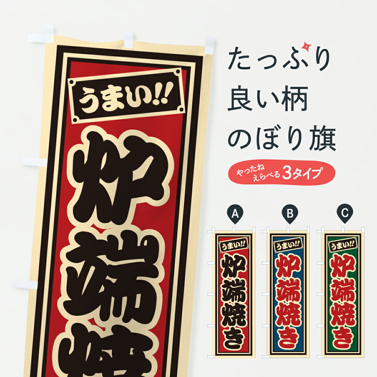 【ポスト便 送料360】 のぼり旗 炉端焼きのぼり H9R0 居酒屋 グッズプロ 【名入れできます+1017円】