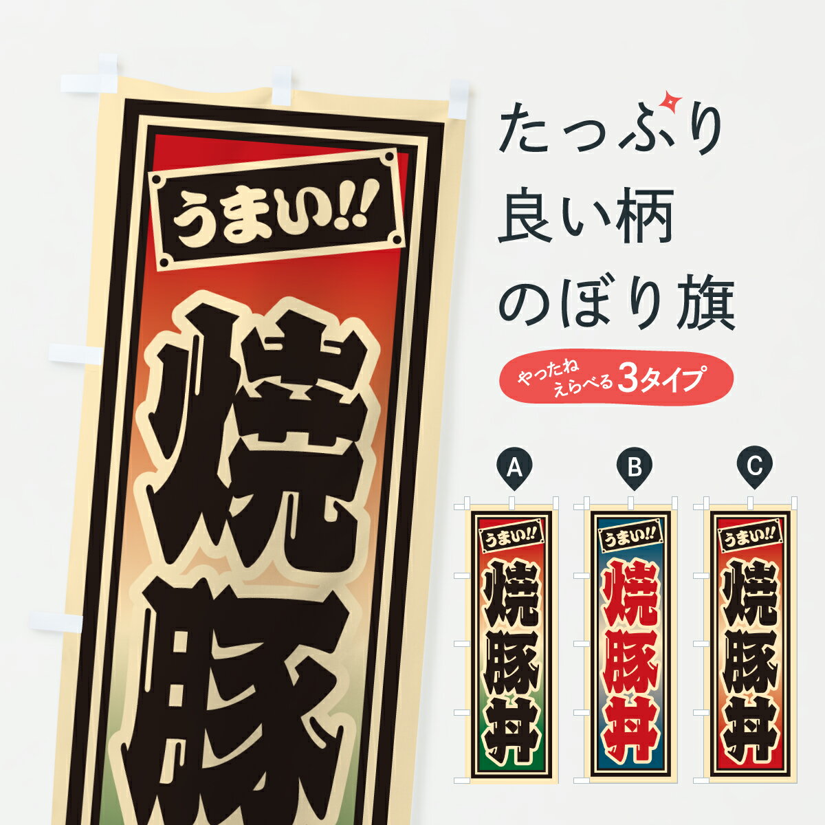 Rakuten - 【ポスト便 送料360】 のぼり旗 焼豚丼のぼり H9RL 丼もの グッズプロ 【名入れできます+1017円】