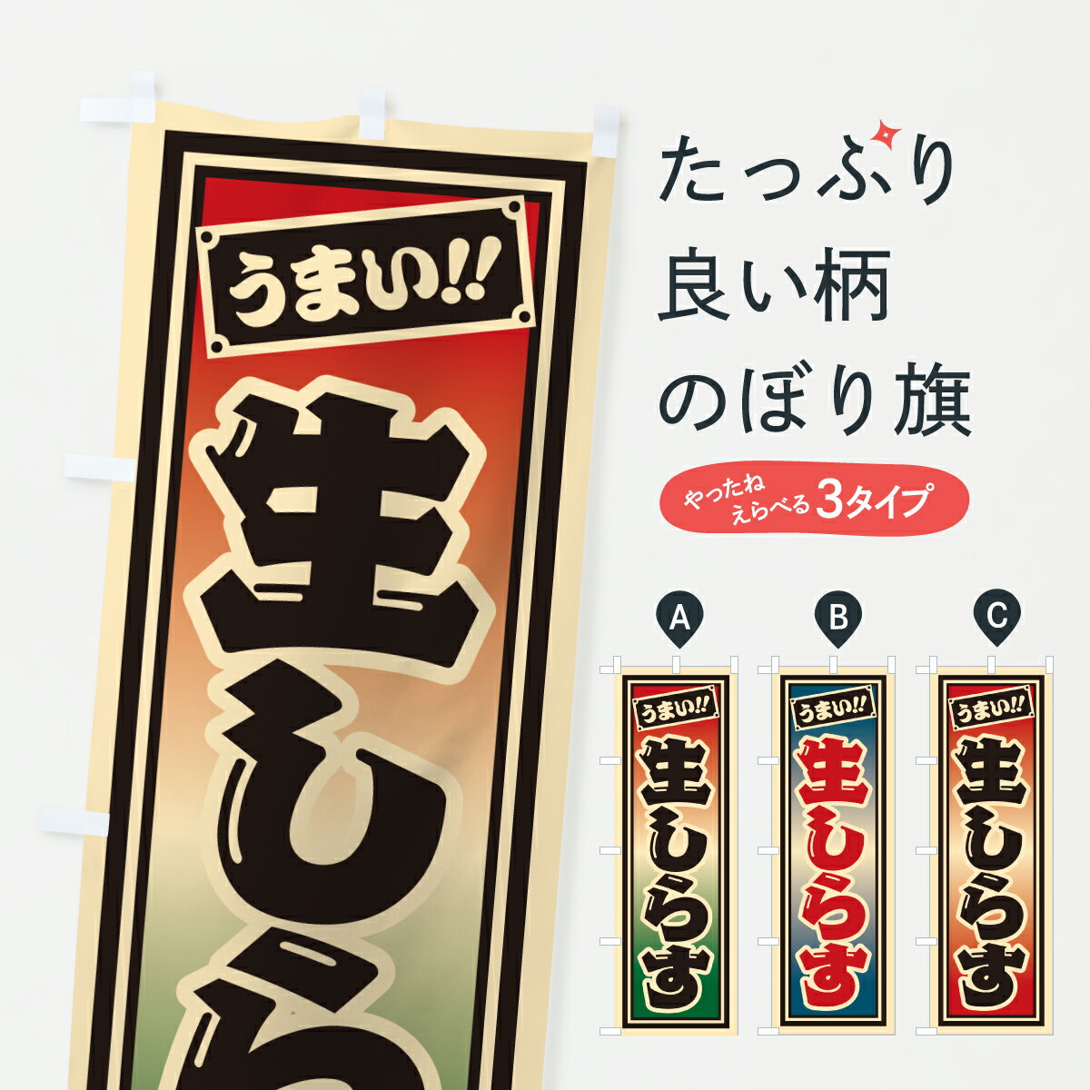 グッズプロののぼり旗は「節約じょうずのぼり」から「セレブのぼり」まで細かく調整できちゃいます。のぼり旗にひと味加えて特別仕様に一部を変えたい店名、社名を入れたいもっと大きくしたい丈夫にしたい長持ちさせたい防炎加工両面別柄にしたい飾り方も選べます壁に吊るしたい全面柄で目立ちたい紐で吊りたいピンと張りたいチチ色を変えたいちょっとおしゃれに看板のようにしたい魚介名その他のぼり旗、他にもあります。【ポスト便 送料360】 のぼり旗 生しらすのぼり H9S4 魚介名 グッズプロ内容・記載の文字生しらす印刷自社生産 フルカラーダイレクト印刷またはシルク印刷デザイン【A】【B】【C】からお選びください。※モニターの発色によって実際のものと色が異なる場合があります。名入れ、デザイン変更（セミオーダー）などのデザイン変更が気楽にできます。以下から別途お求めください。サイズサイズの詳細については上の説明画像を御覧ください。ジャンボにしたいのぼり重量約80g素材のぼり生地：ポンジ（テトロンポンジ）一般的なのぼり旗の生地通常の薄いのぼり生地より裏抜けが減りますがとてもファンが多い良い生地です。おすすめA1ポスター：光沢紙（コート紙）チチチチとはのぼり旗にポールを通す輪っかのことです。のぼり旗が裏返ってしまうことが多い場合は右チチを試してみてください。季節により風向きが変わる場合もあります。チチの色変え※吊り下げ旗をご希望の場合はチチ無しを選択してください対応のぼりポール一般的なポールで使用できます。ポールサイズ例：最大全長3m、直径2.2cmまたは2.5cm※ポールは別売りです ポール3mのぼり包装1枚ずつ個別包装　PE袋（ポリエチレン）包装時サイズ：約20x25cm横幕に変更横幕の画像確認をご希望の場合は、決済時の備考欄に デザイン確認希望 とお書き下さい。※横幕をご希望でチチの選択がない場合は上のみのチチとなります。ご注意下さい。のぼり補強縫製見た目の美しい四辺ヒートカット仕様。ハトメ加工をご希望の場合はこちらから別途必要枚数分お求め下さい。三辺補強縫製 四辺補強縫製 棒袋縫い加工のぼり防炎加工特殊な加工のため制作にプラス2日ほどいただきます。防炎にしたい・商標権により保護されている単語ののぼり旗は、使用者が該当の商標の使用を認められている場合に限り設置できます。・設置により誤解が生じる可能性のある場合は使用できません。（使用不可な例 : AEDがないのにAEDのぼりを設置）・裏からもくっきり見せるため、風にはためくために開発された、とても薄い生地で出来ています。・屋外の使用は色あせや裁断面のほつれなどの寿命は3ヶ月・・6ヶ月です。※使用状況により異なり、屋内なら何年も持ったりします。・雨風が強い日に表に出すと寿命が縮まります。・濡れても大丈夫ですが、中途半端に濡れた状態でしまうと濡れた場所と乾いている場所に色ムラが出来る場合があります。・濡れた状態で壁などに長時間触れていると色移りをすることがあります。・通行人の目がなれる頃（3ヶ月程度）で違う色やデザインに替えるなどのローテーションをすると効果的です。・特別な事情がない限り夜間は店内にしまうなどの対応が望ましいです。・洗濯やアイロン可能ですが、扱い方により寿命に影響が出る場合があります。※オススメはしません自己責任でお願いいたします。色落ち、色移りにご注意ください。商品コード : H9S4問い合わせ時にグッズプロ楽天市場店であることと、商品コードをお伝え頂きますとスムーズです。改造・加工など、決済備考欄で商品を指定する場合は上の商品コードをお書きください。ABC【ポスト便 送料360】 のぼり旗 生しらすのぼり H9S4 魚介名 グッズプロ 安心ののぼり旗ブランド 「グッズプロ」が制作する、おしゃれですばらしい発色ののぼり旗。デザインを3色展開することで、カラフルに揃えたり、2色を交互にポンポンと並べて楽しさを演出できます。文字を変えたり、名入れをしたりすることで、既製品とは一味違う特別なのぼり旗にできます。 裏面の発色にもこだわった美しいのぼり旗です。のぼり旗にとって裏抜け（裏側に印刷内容が透ける）はとても重要なポイント。通常のぼり旗は表面のみの印刷のため、風で向きが変わったときや、お客様との位置関係によっては裏面になってしまう場合があります。そこで、当店ののぼり旗は表裏の見え方に差が出ないように裏抜けにこだわりました。裏抜けの美しいのグッズプロののぼり旗は裏面になってもデザインが透けて文字や写真がバッチリ見えます。裏抜けが悪いと裏面が白っぽく、色あせて見えてしまいズボラな印象に。また視認性が悪く文字が読み取りにくいなどマイナスイメージに繋がります。いろんなところで使ってほしいから、追加料金は必要ありません。裏抜けの美しいグッズプロののぼり旗でも、風でいつも裏返しでは台無しです。チチの位置を変えて風向きに沿って設置出来ます。横幕はのぼり旗と同じデザインで作ることができるので統一感もアップします。場所に合わせてサイズを変えられます。サイズの選び方を見るミニのぼりも立て方いろいろ。似ている他のデザインポテトも一緒にいかがですか？（AIが選んだ関連のありそうなカテゴリ）お届けの目安のぼり旗は受注生産品のため、制作を開始してから3営業日後※の発送となります。※加工内容によって制作時間がのびる場合があります。送料全国一律のポスト投函便対応可能商品 ポールやタンクなどポスト投函便不可の商品を同梱の場合は宅配便を選択してください。ポスト投函便で送れない商品と購入された場合は送料を宅配便に変更して発送いたします。 配送、送料についてポール・注水台は別売りです買い替えなどにも対応できるようポール・注水台は別売り商品になります。はじめての方はスタートセットがオススメです。ポール3mポール台 16L注水台スタートセット
