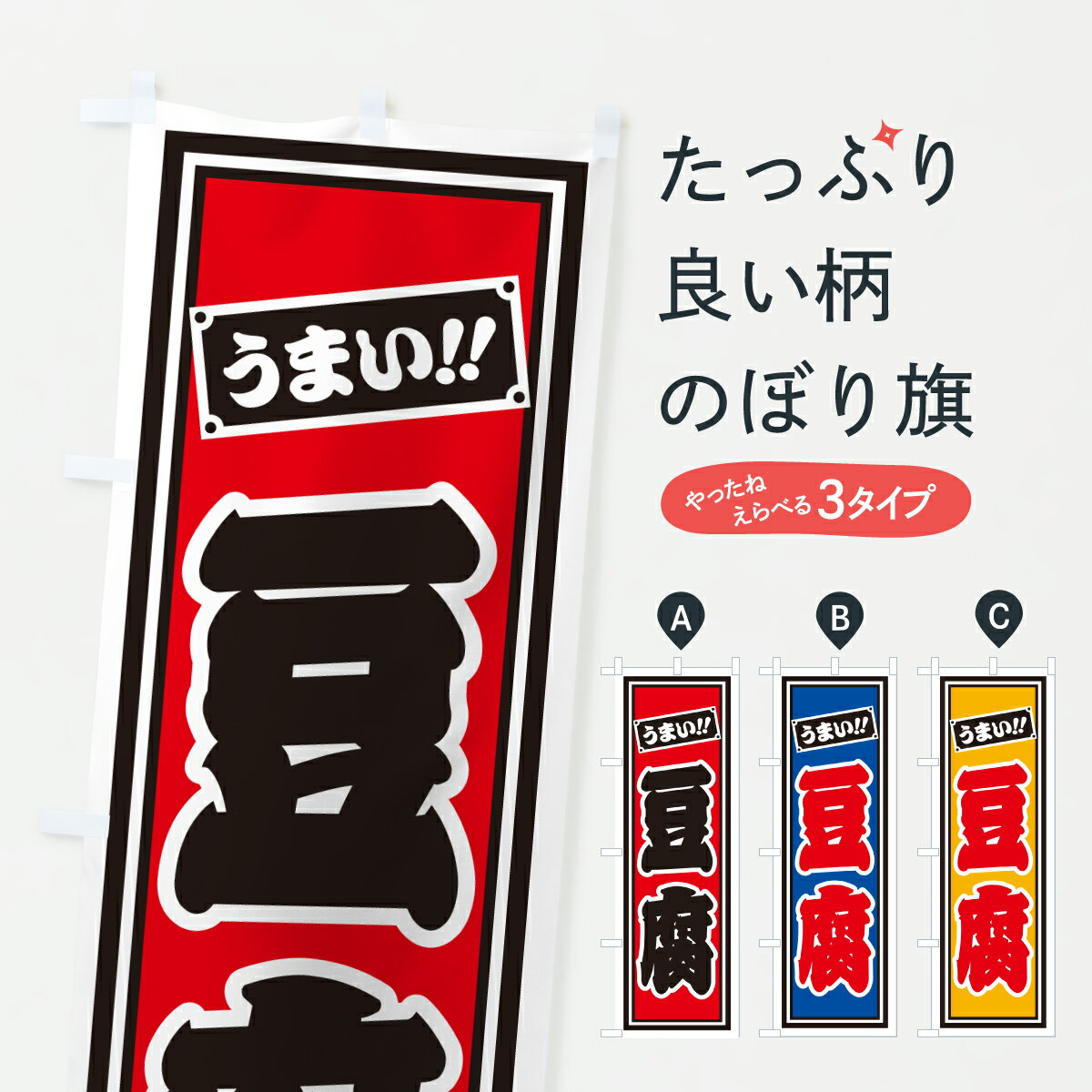 Rakuten - 【ポスト便 送料360】 のぼり旗 豆腐のぼり H9UF 加工食品 グッズプロ 【名入れできます+1017円】