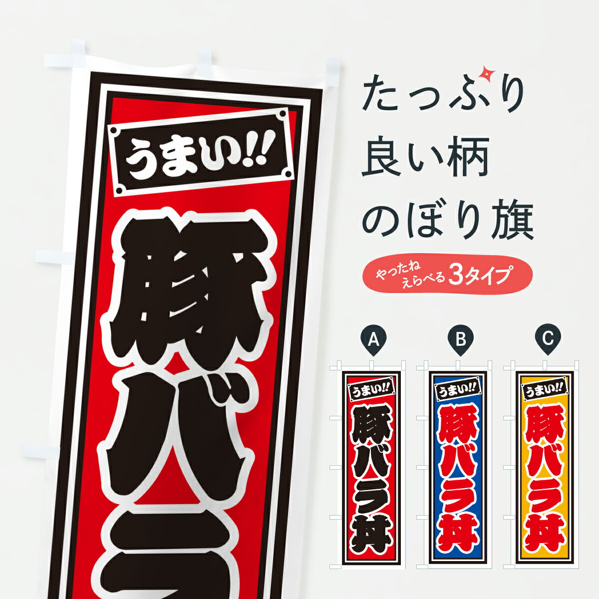 Streamer - 【ポスト便 送料360】 のぼり旗 豚バラ丼のぼり H9UR 丼もの グッズプロ 【名入れできます+1017円】