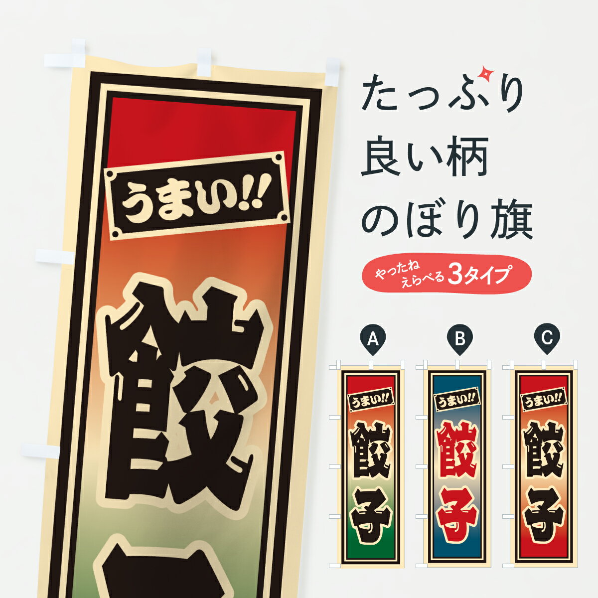【ポスト便 送料360】 のぼり旗 餃子のぼり HPE1 餃子・ギョーザ グッズプロ 【名入れできます+1017円】