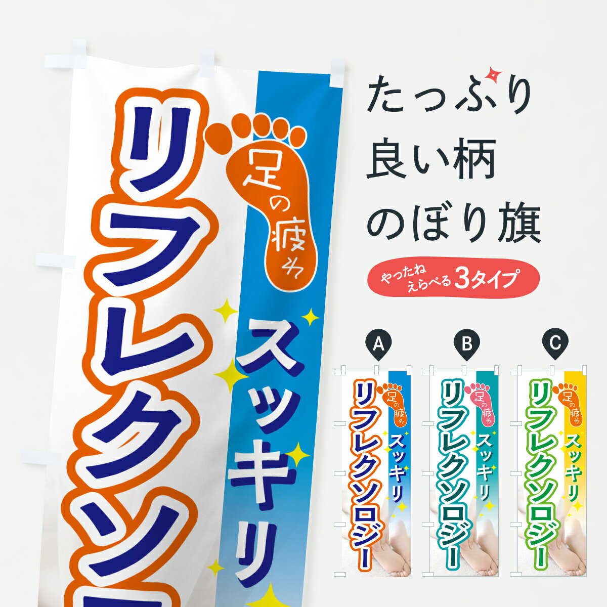 【ポスト便 送料360】 のぼり旗 リフレクソロジー・足の疲れスッキリのぼり HP07 マッサージ 足裏・足つぼ グッズプロ 【名入れできます+1017円】