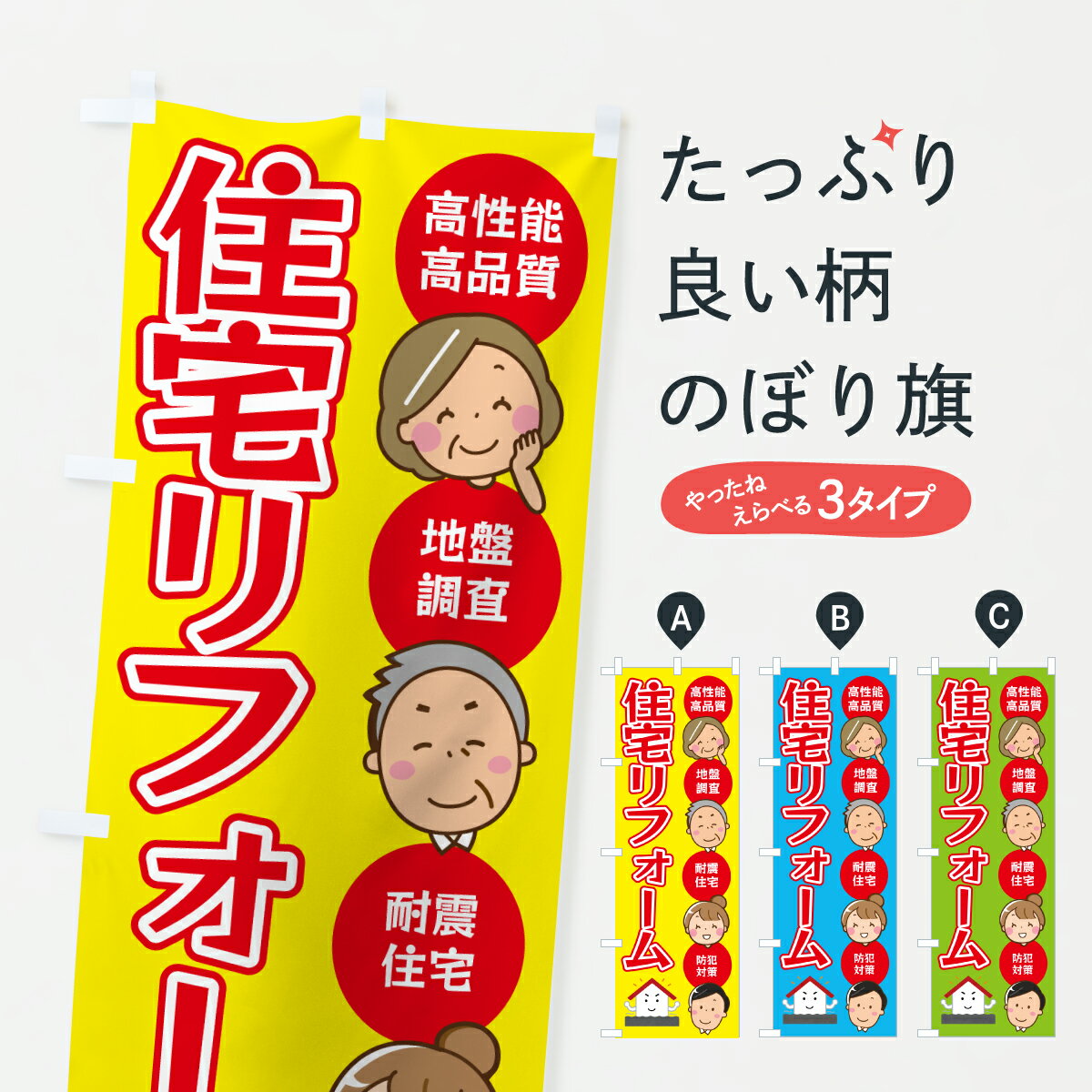 【ポスト便 送料360】 のぼり旗 住宅リフォーム・建築・耐震住宅のぼり HP06 グッズプロ 【名入れできます+1017円】