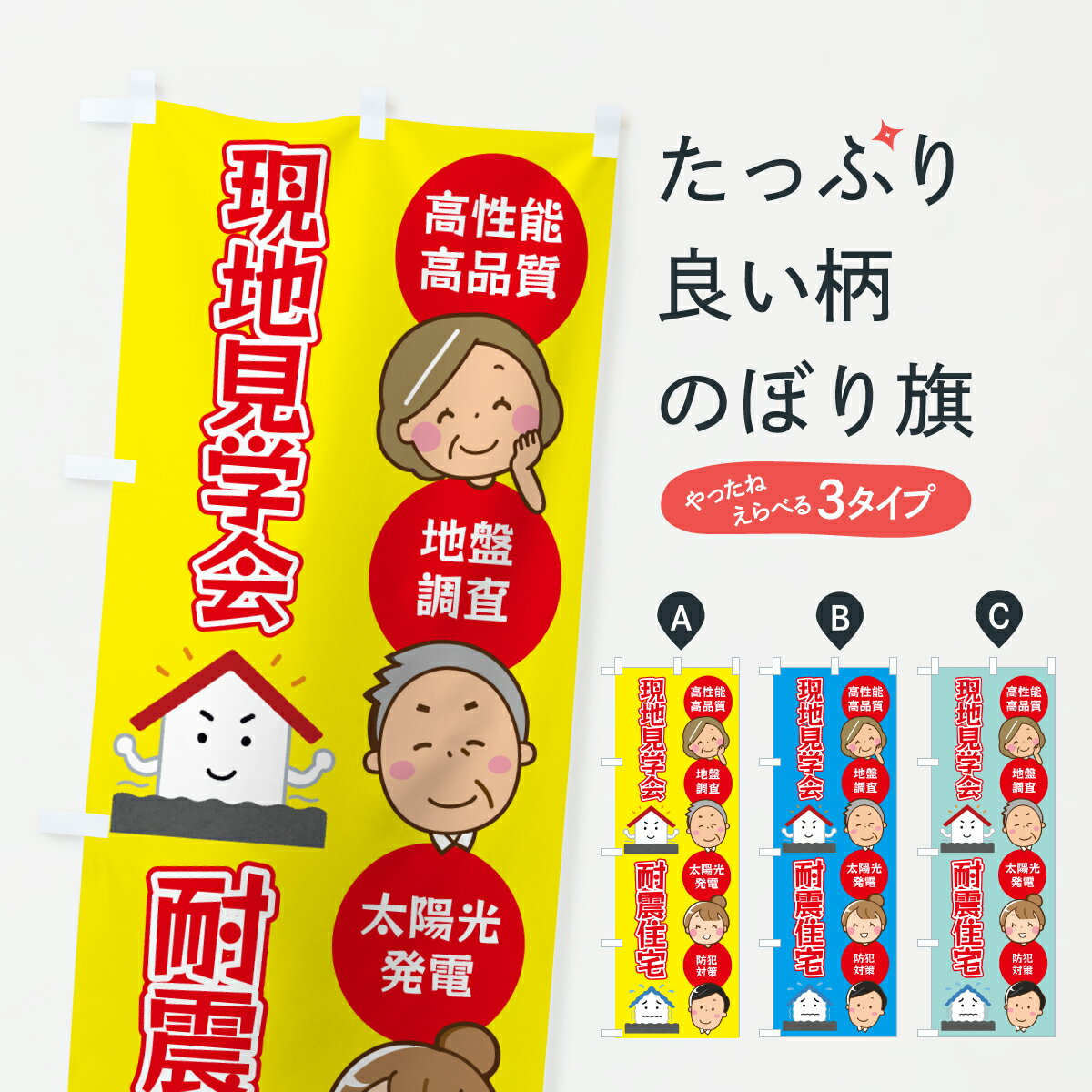 【ポスト便 送料360】 のぼり旗 現地見学会・建築・耐震住宅のぼり HP08 住宅相談・見学 グッズプロ 【名入れできます+1017円】