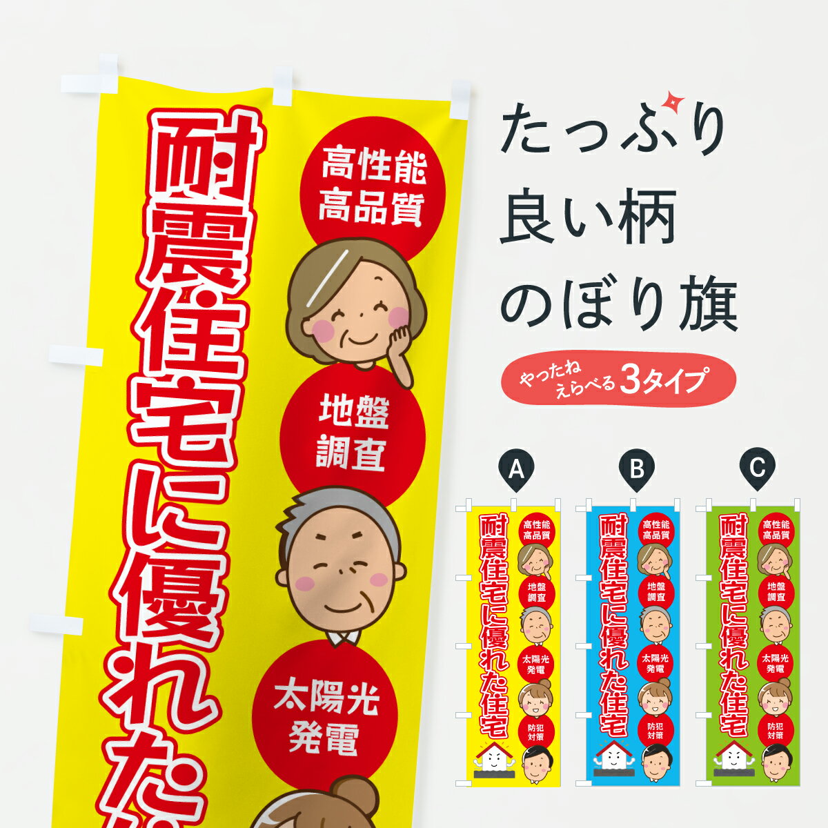 【ポスト便 送料360】 のぼり旗 耐震住宅に優れた住宅・建築のぼり HP0P 注文住宅 グッズプロ 【名入れできます+1017円】