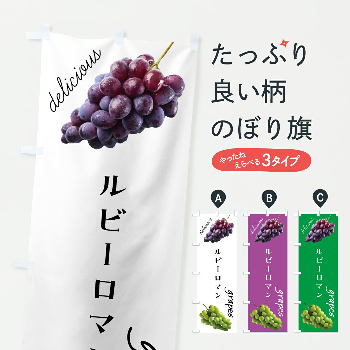 【ポスト便 送料360】 のぼり旗 ルビーロマン ぶどうのぼり HPTC ぶどう 葡萄 グッズプロ 【名入れできます 1017円】
