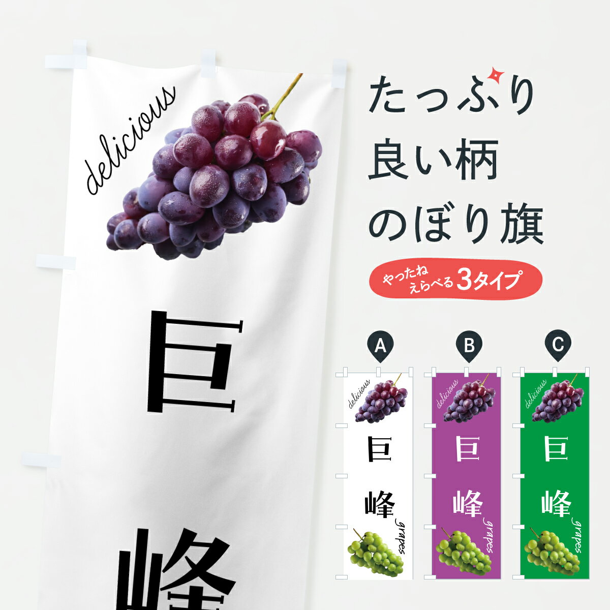 乐天商城 - 【ポスト便 送料360】 のぼり旗 巨峰・ぶどうのぼり HPTS ぶどう・葡萄 グッズプロ 【名入れできます+1017円】