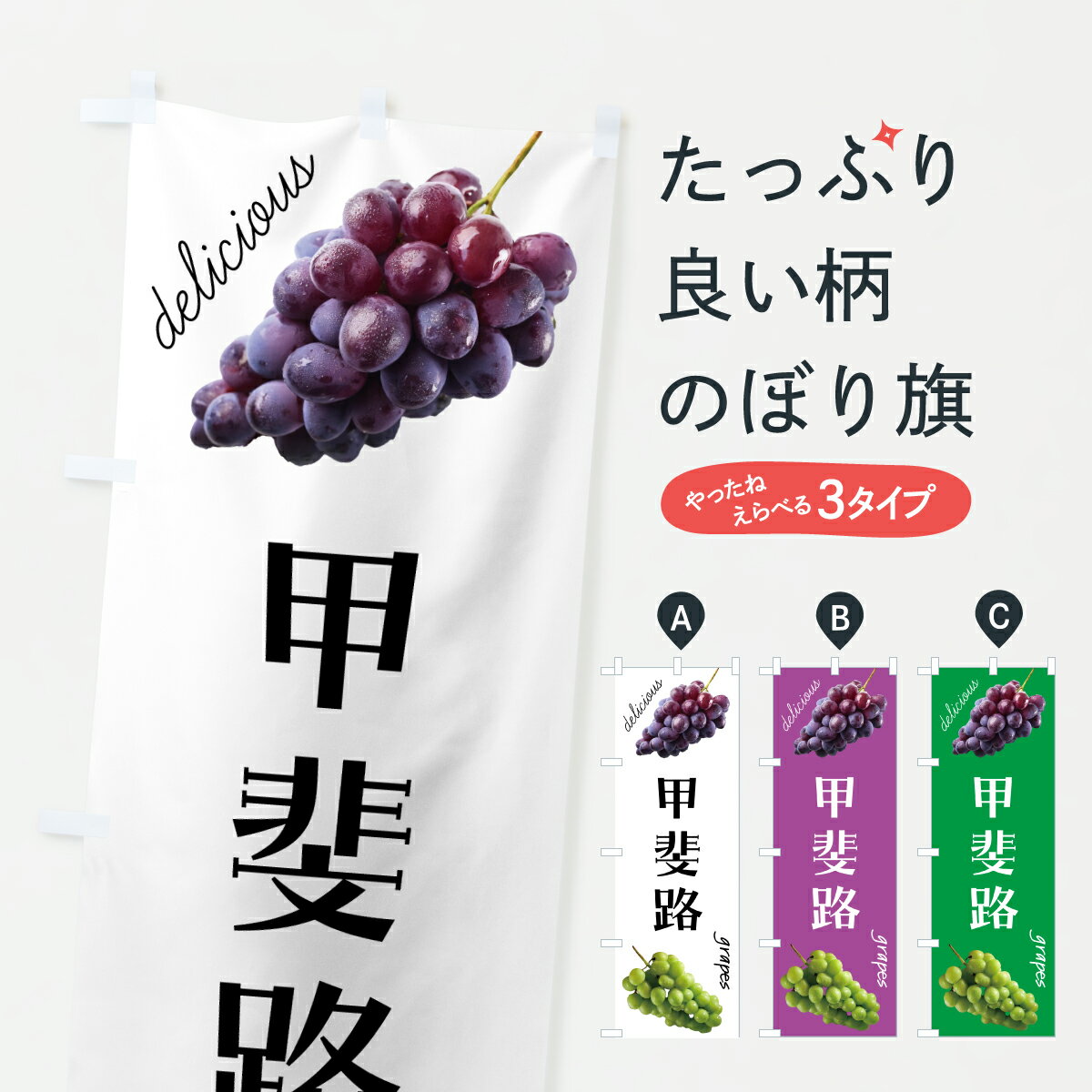 【ポスト便 送料360】 のぼり旗 甲斐路・ぶどうのぼり HPTU ぶどう・葡萄 グッズプロ 【名入れできます+1017円】